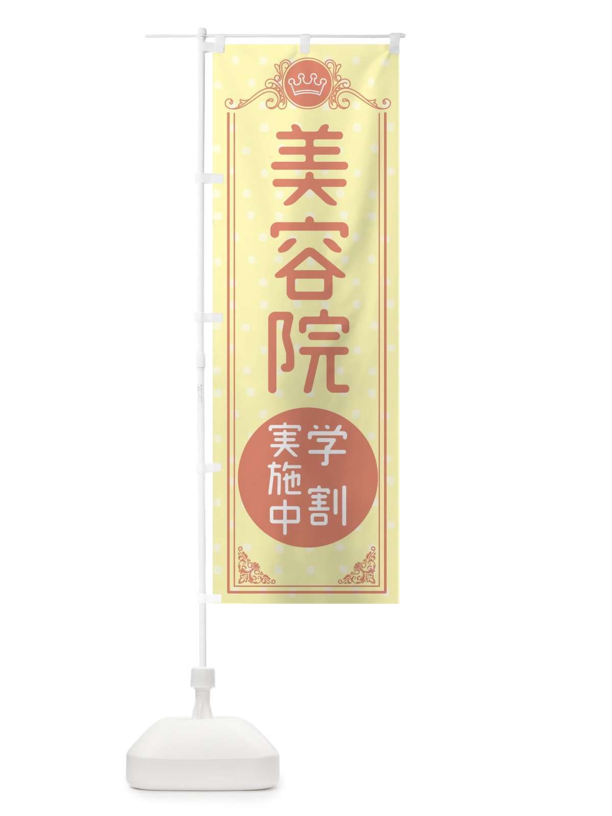 のぼり 美容院・学割実施中 のぼり旗 XAF1(デザイン【B】)