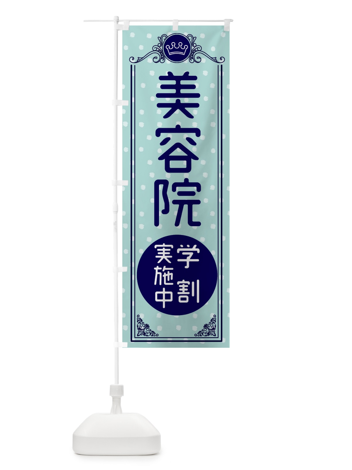 のぼり 美容院・学割実施中 のぼり旗 XAF1(デザイン【C】)