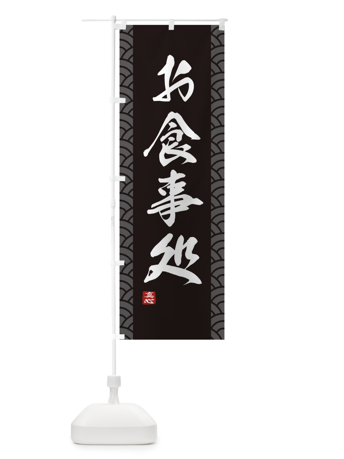 のぼり お食事処 のぼり旗 XAF3(デザイン【B】)