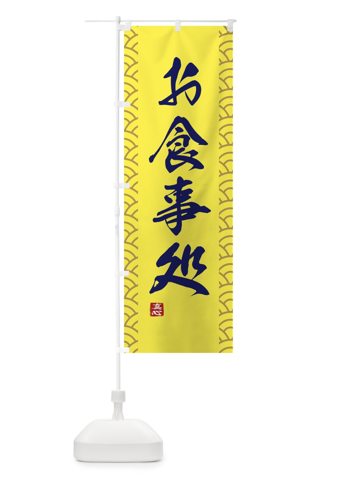 のぼり お食事処 のぼり旗 XAF3(デザイン【C】)