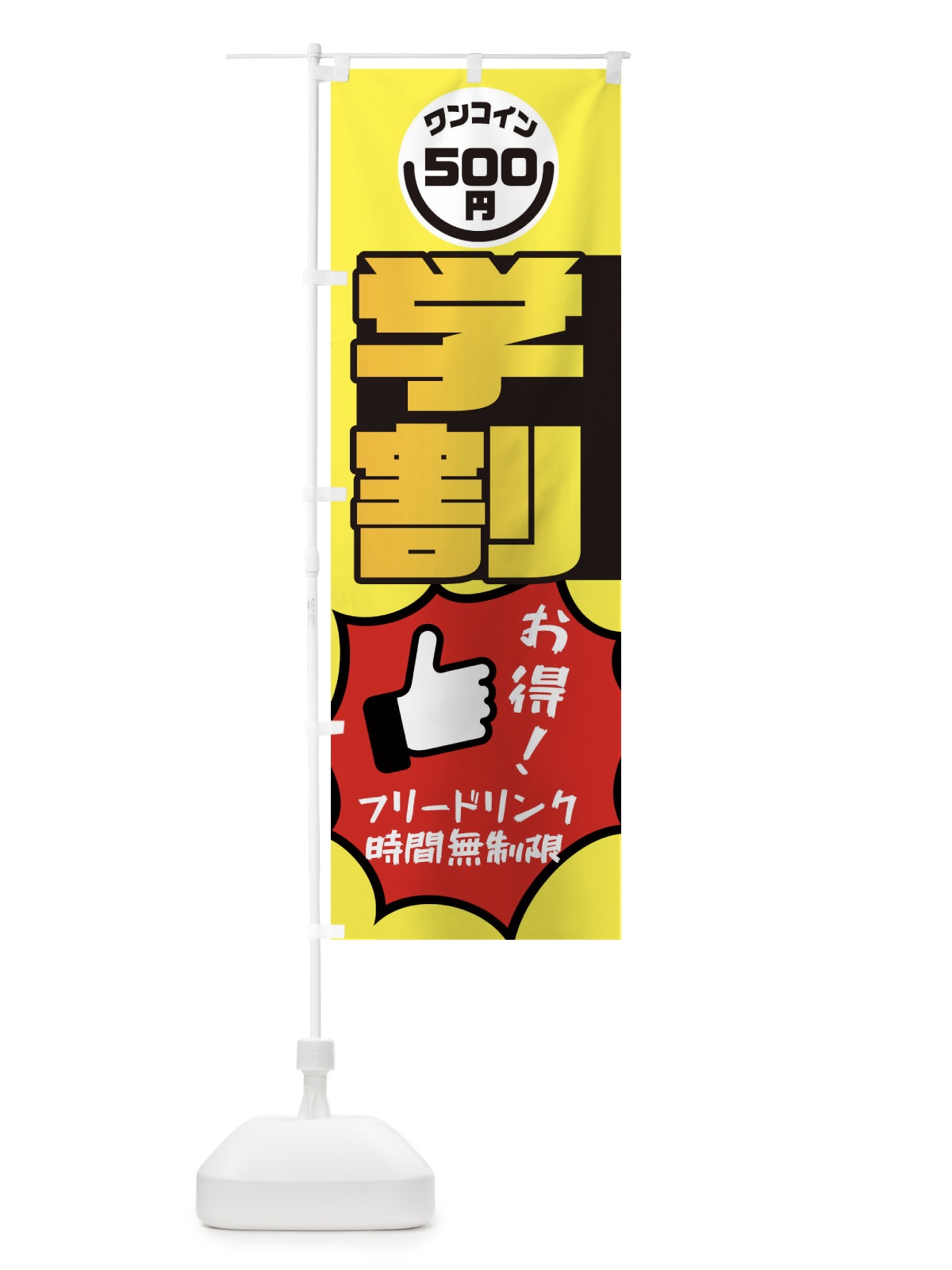 のぼり 学割・フリードリンク・時間無制限・ワンコイン500円 のぼり旗 XAF5(デザイン【A】)