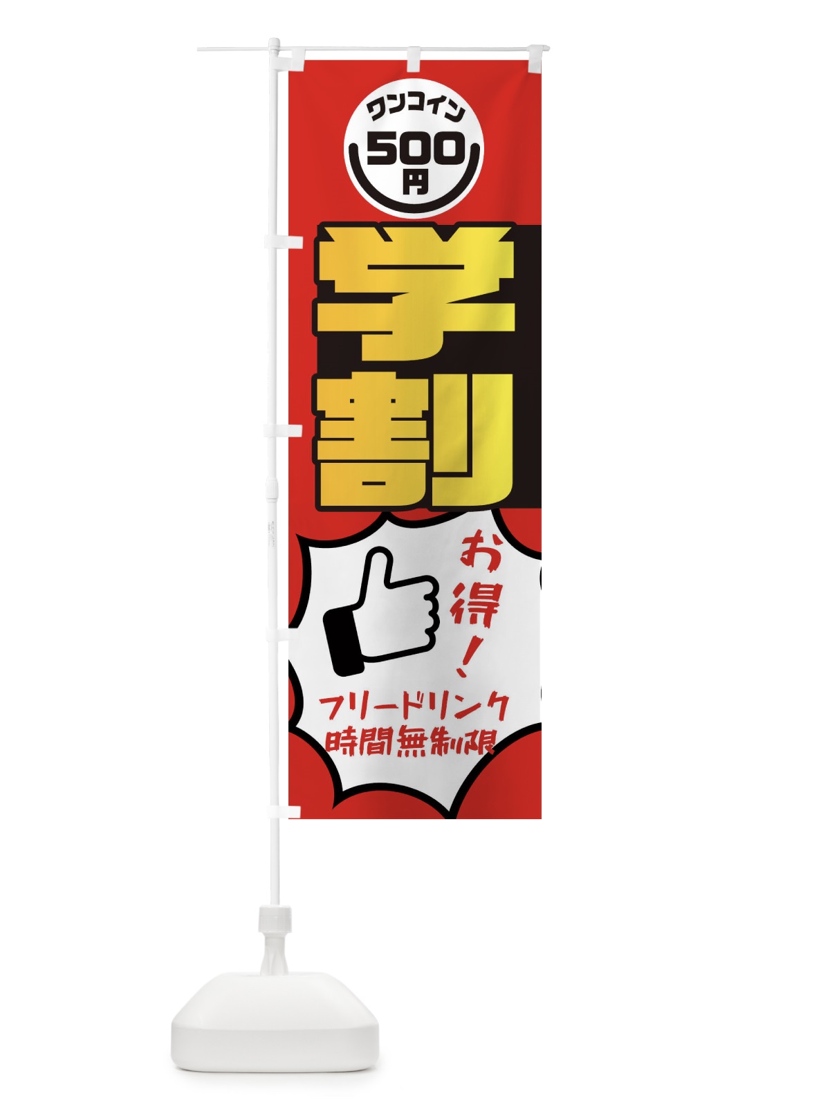 のぼり 学割・フリードリンク・時間無制限・ワンコイン500円 のぼり旗 XAF5(デザイン【B】)