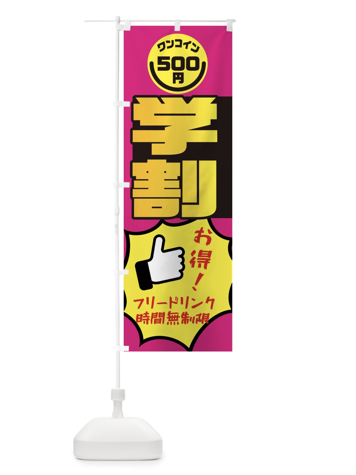 のぼり 学割・フリードリンク・時間無制限・ワンコイン500円 のぼり旗 XAF5(デザイン【C】)