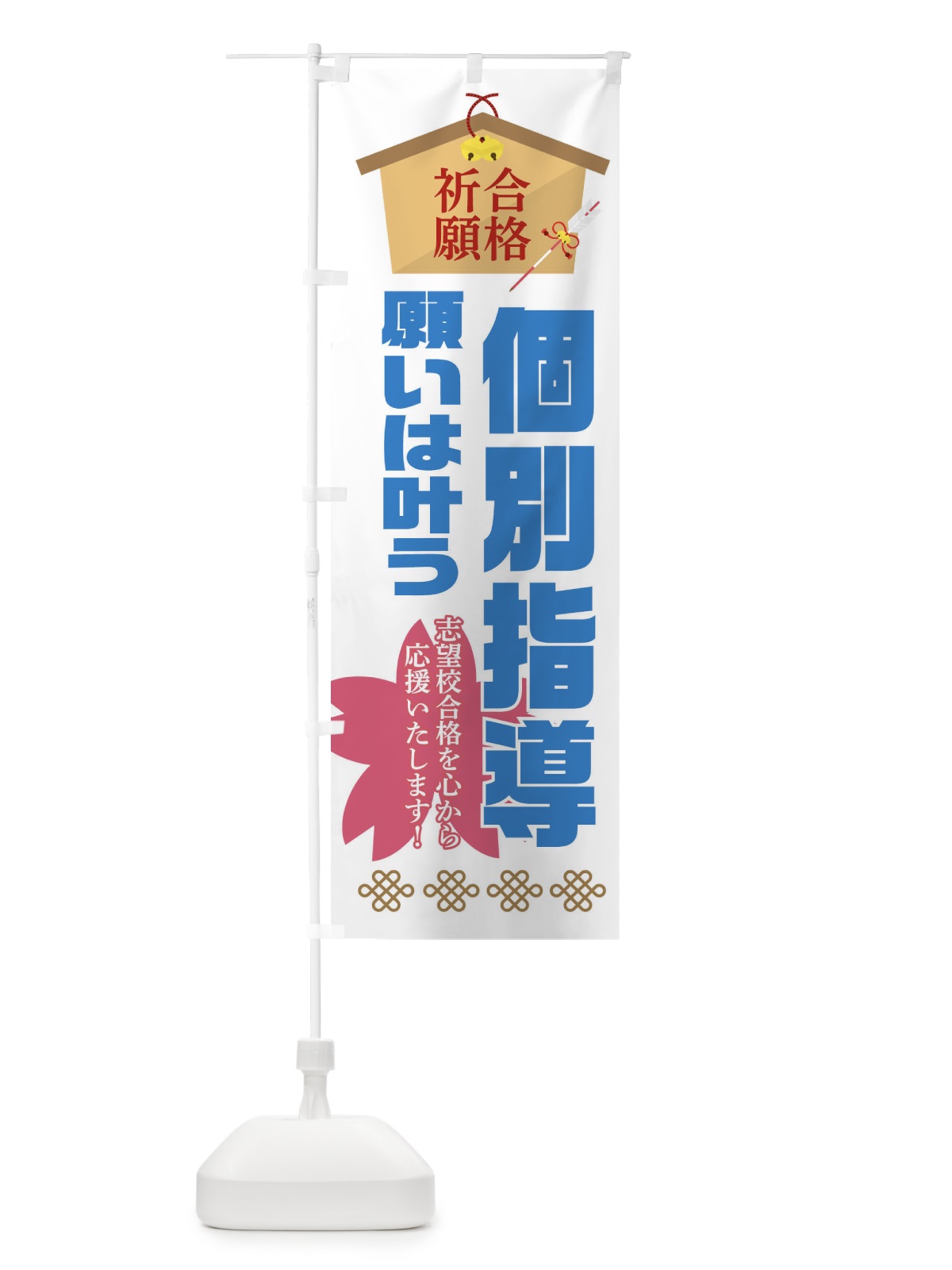 のぼり 必勝・合格・個別指導 のぼり旗 XAF6(デザイン【B】)
