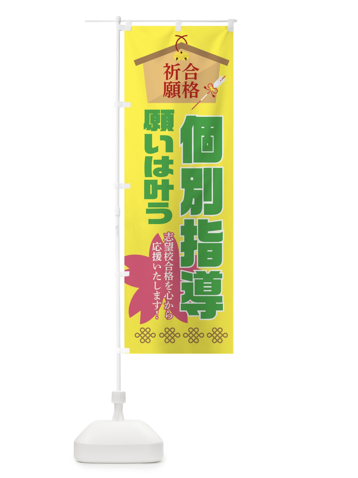 のぼり 必勝・合格・個別指導 のぼり旗 XAF6(デザイン【C】)