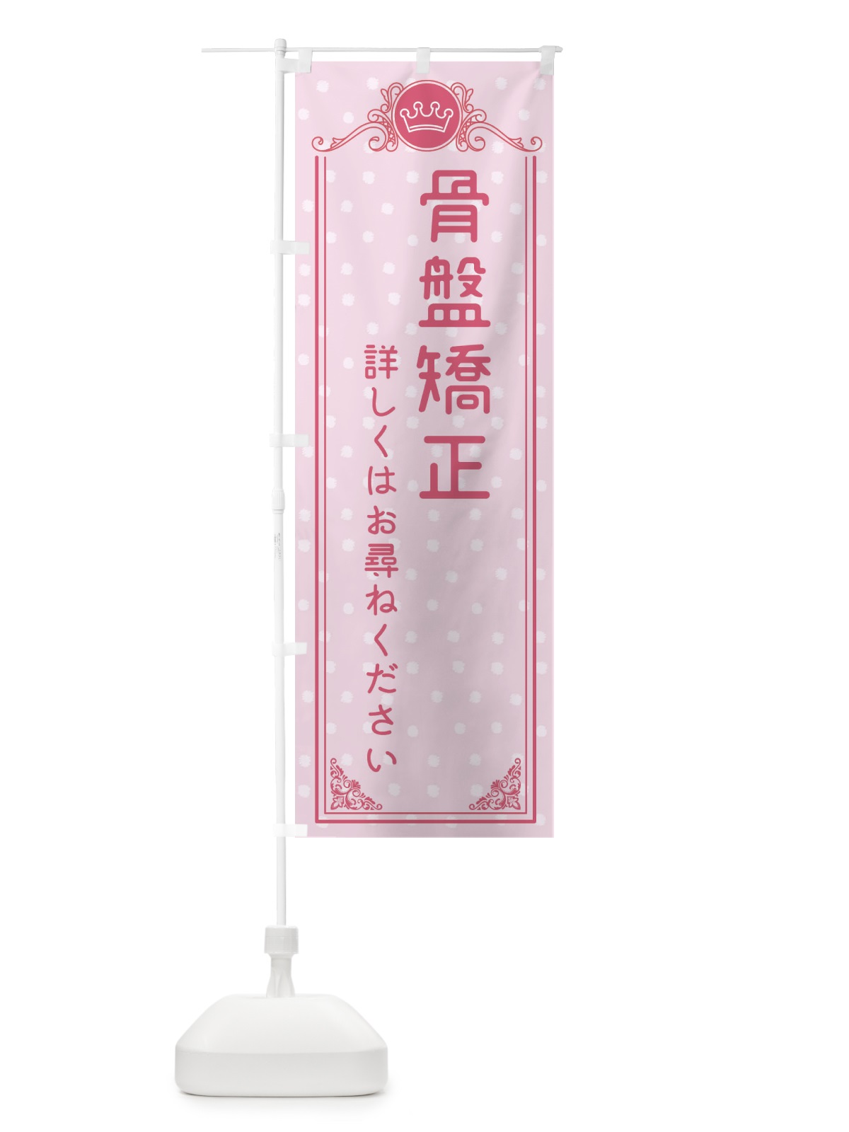 のぼり 骨盤矯正・美容 のぼり旗 XAF7(デザイン【A】)