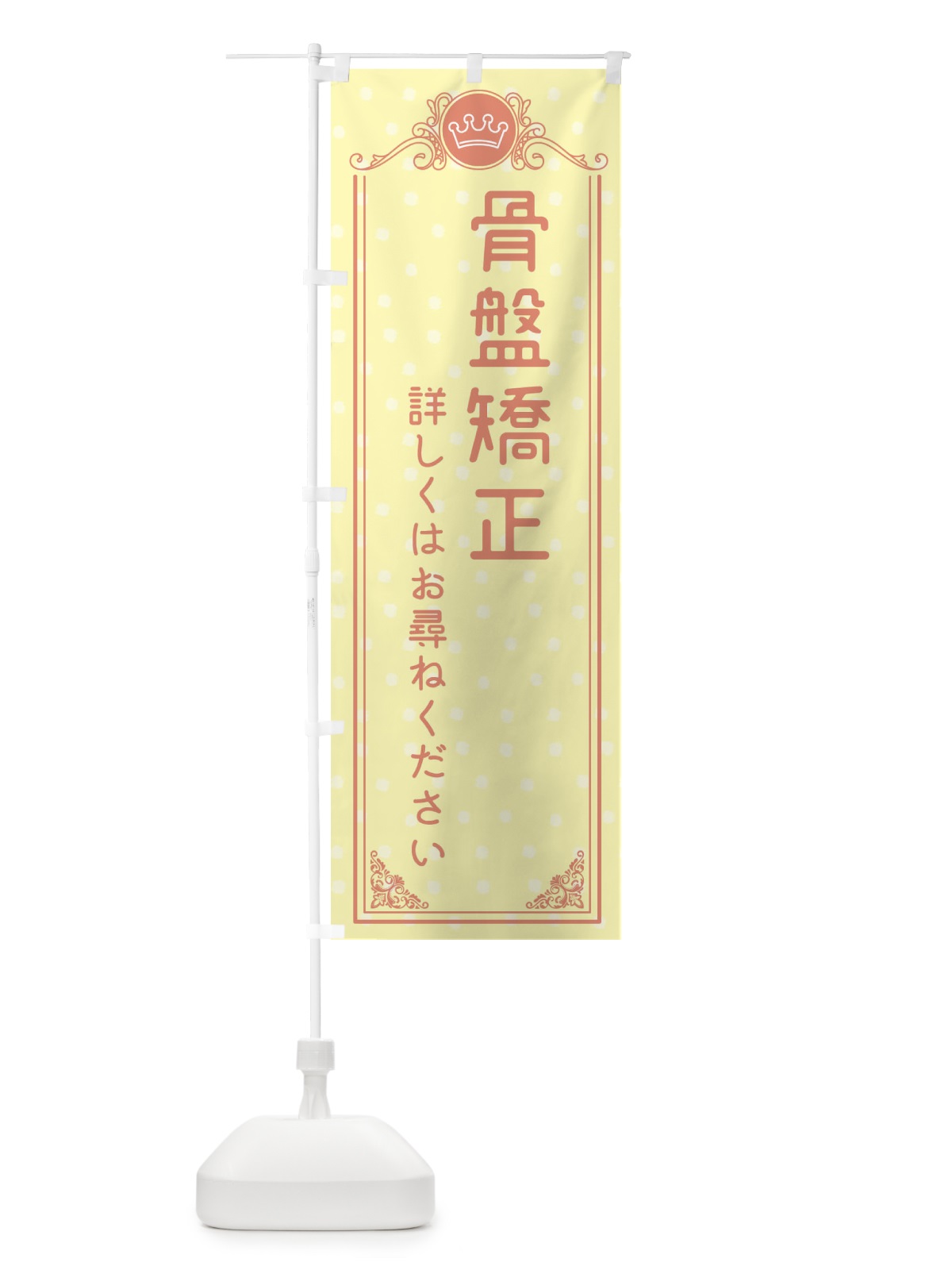 のぼり 骨盤矯正・美容 のぼり旗 XAF7(デザイン【B】)