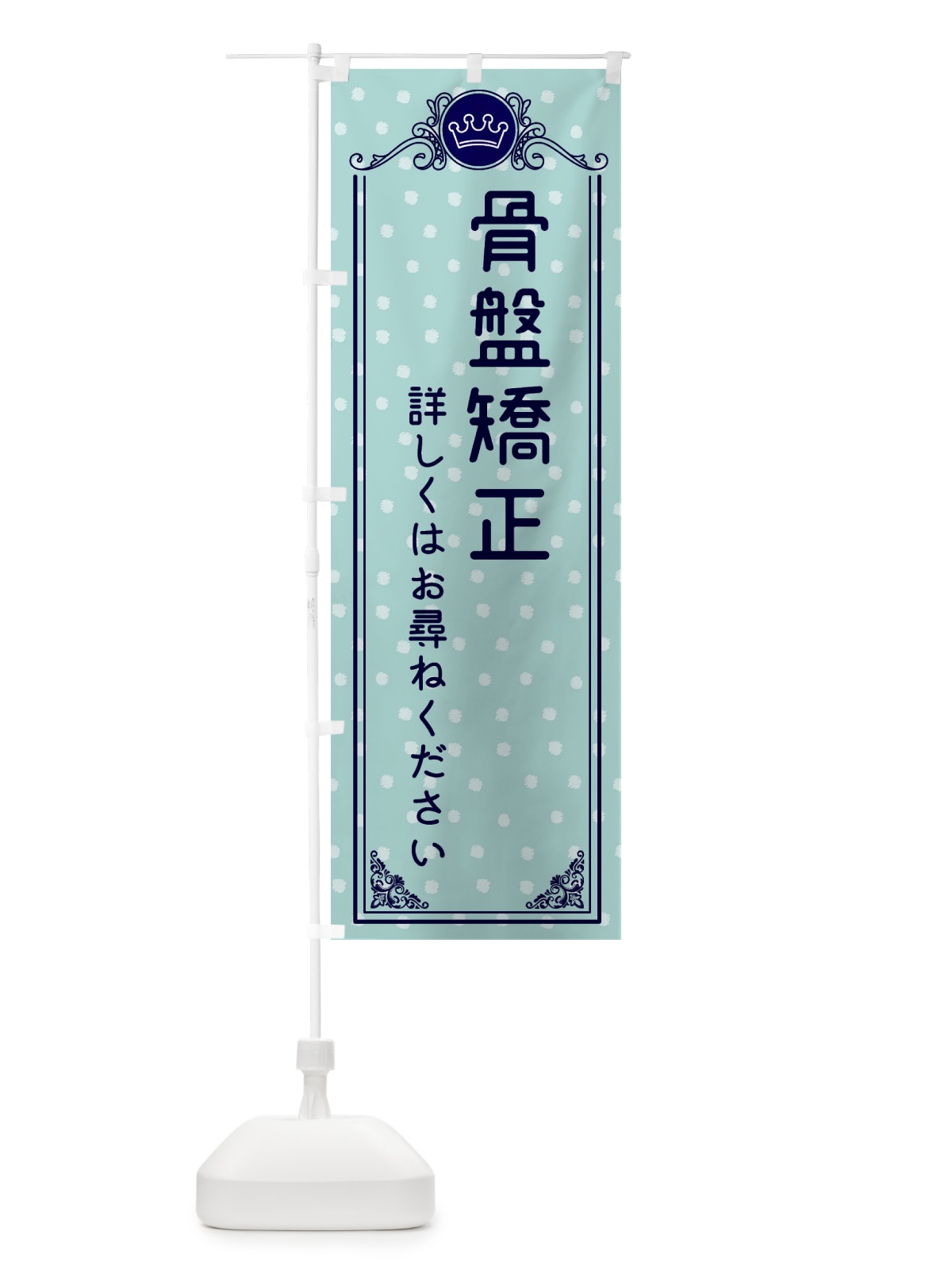 のぼり 骨盤矯正・美容 のぼり旗 XAF7(デザイン【C】)