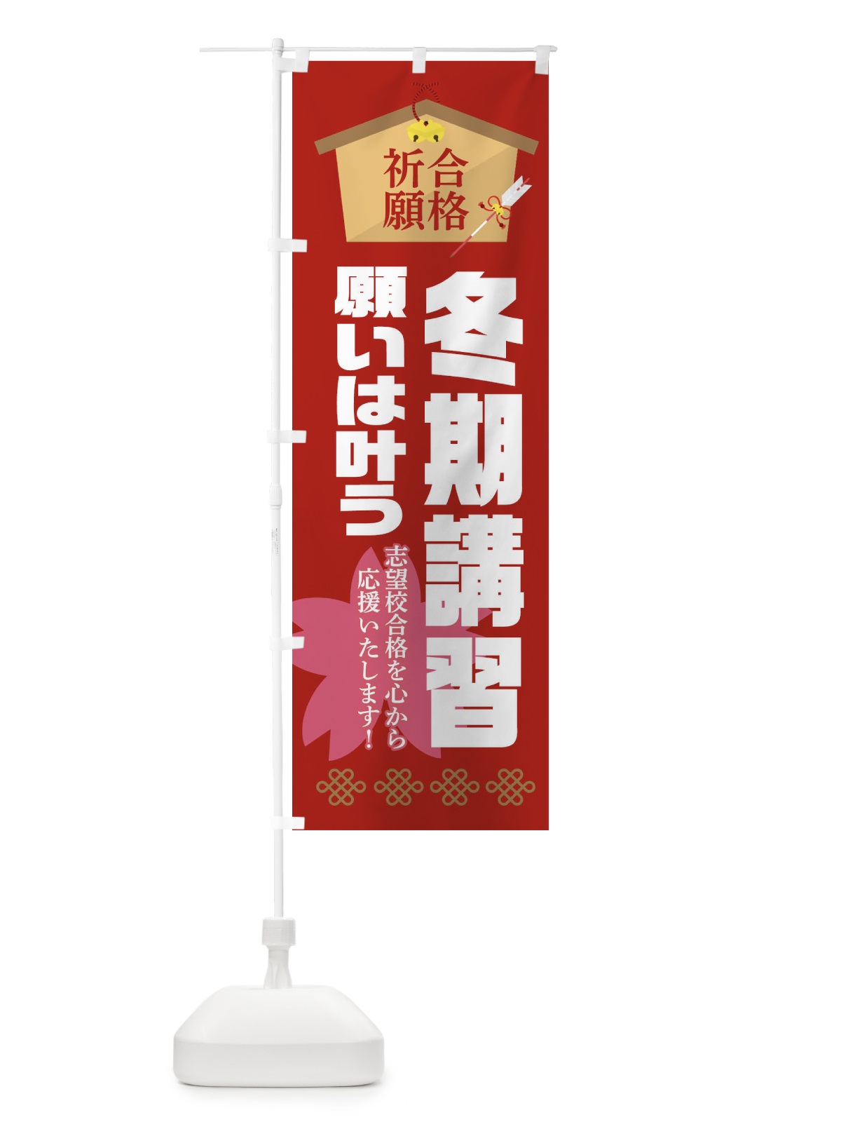 のぼり 必勝・合格・冬期講習 のぼり旗 XAF8(デザイン【A】)