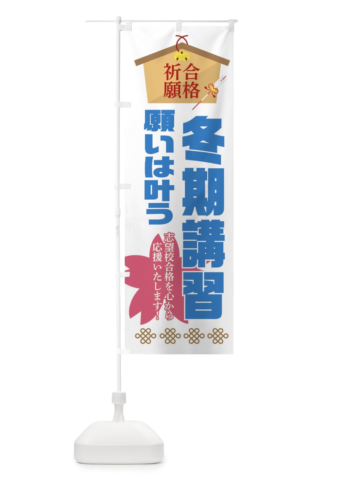 のぼり 必勝・合格・冬期講習 のぼり旗 XAF8(デザイン【B】)