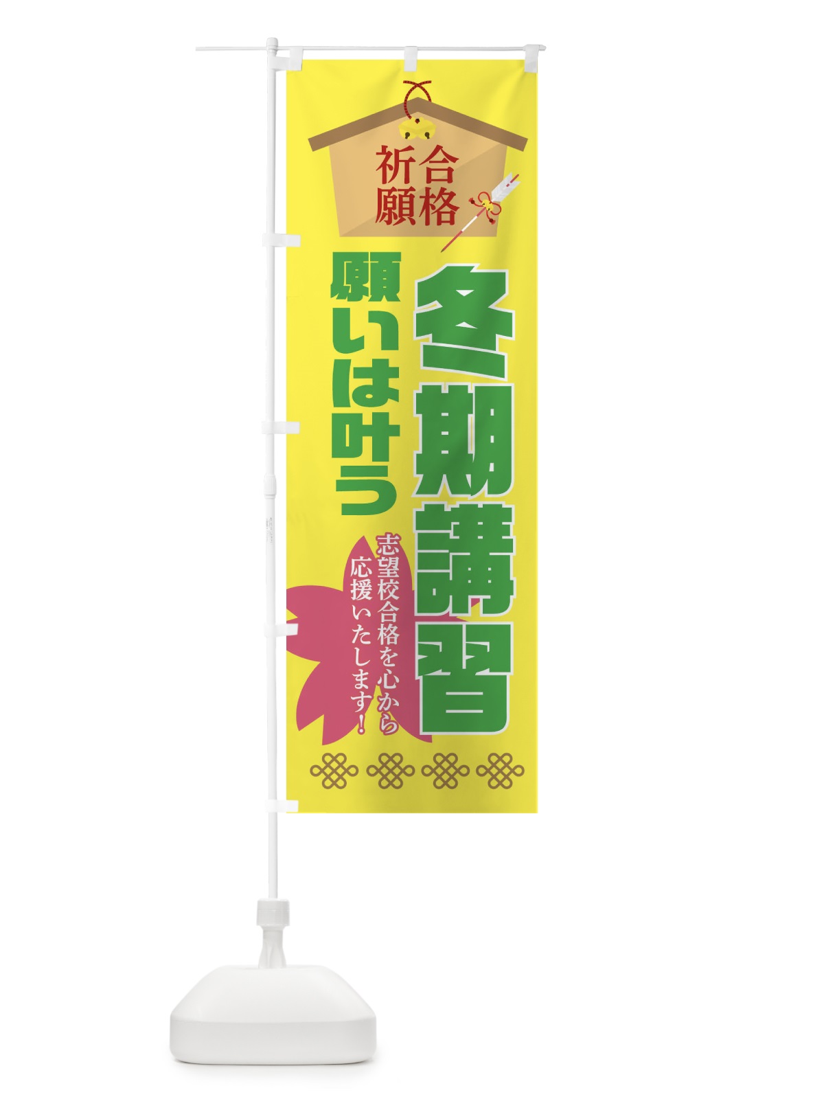 のぼり 必勝・合格・冬期講習 のぼり旗 XAF8(デザイン【C】)