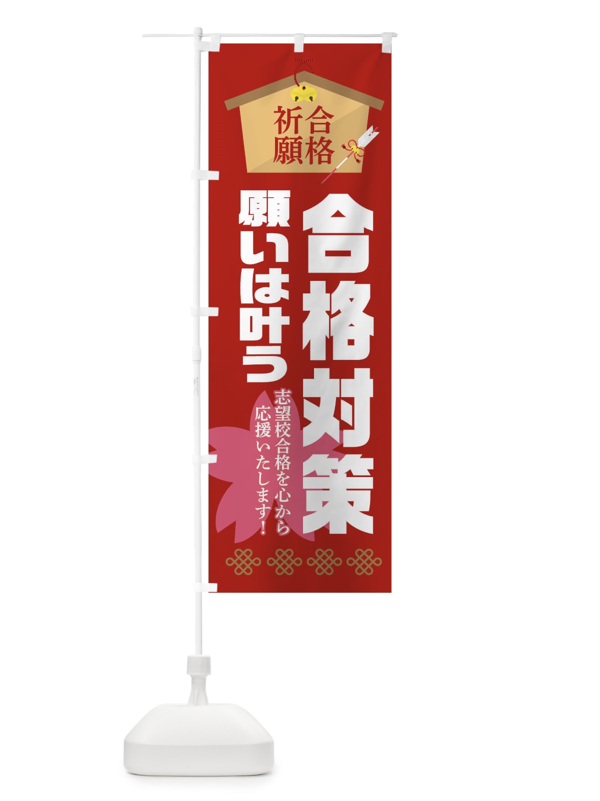 のぼり 必勝・合格・合格対策 のぼり旗 XAF9(デザイン【A】)