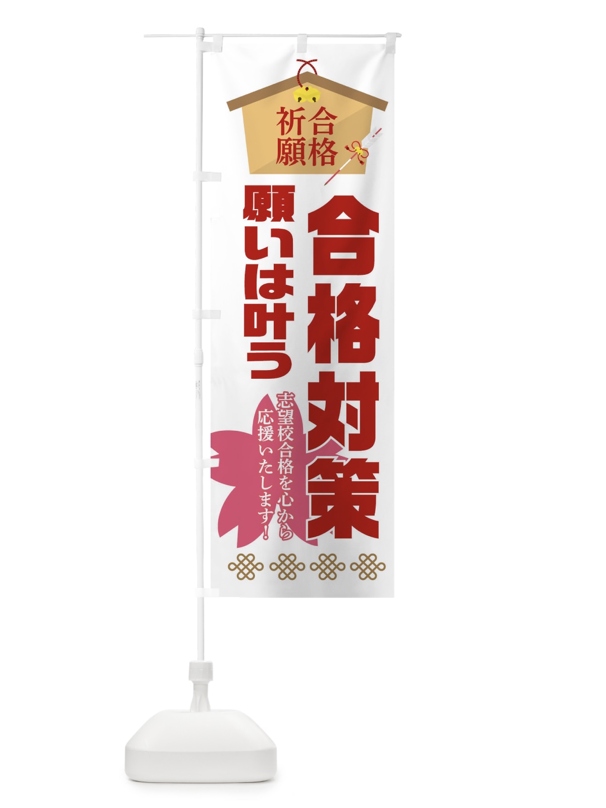 のぼり 必勝・合格・合格対策 のぼり旗 XAF9(デザイン【B】)