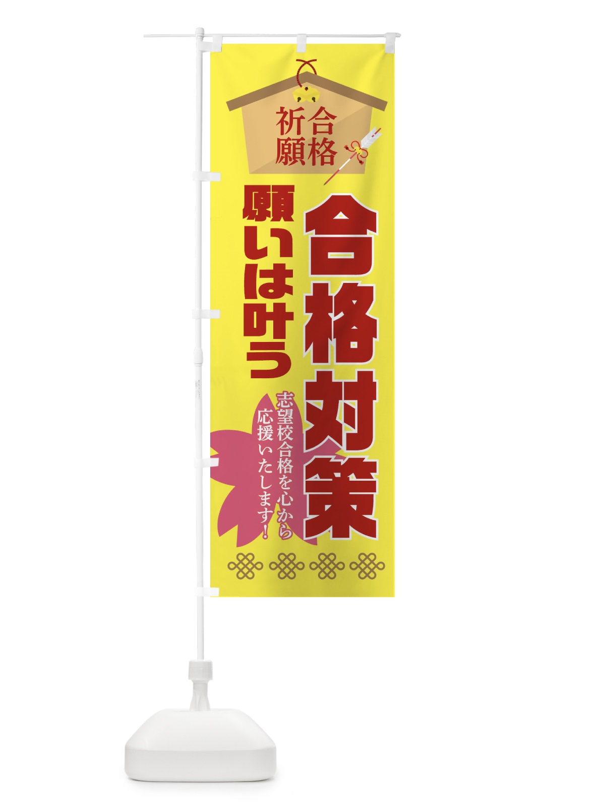 のぼり 必勝・合格・合格対策 のぼり旗 XAF9(デザイン【C】)