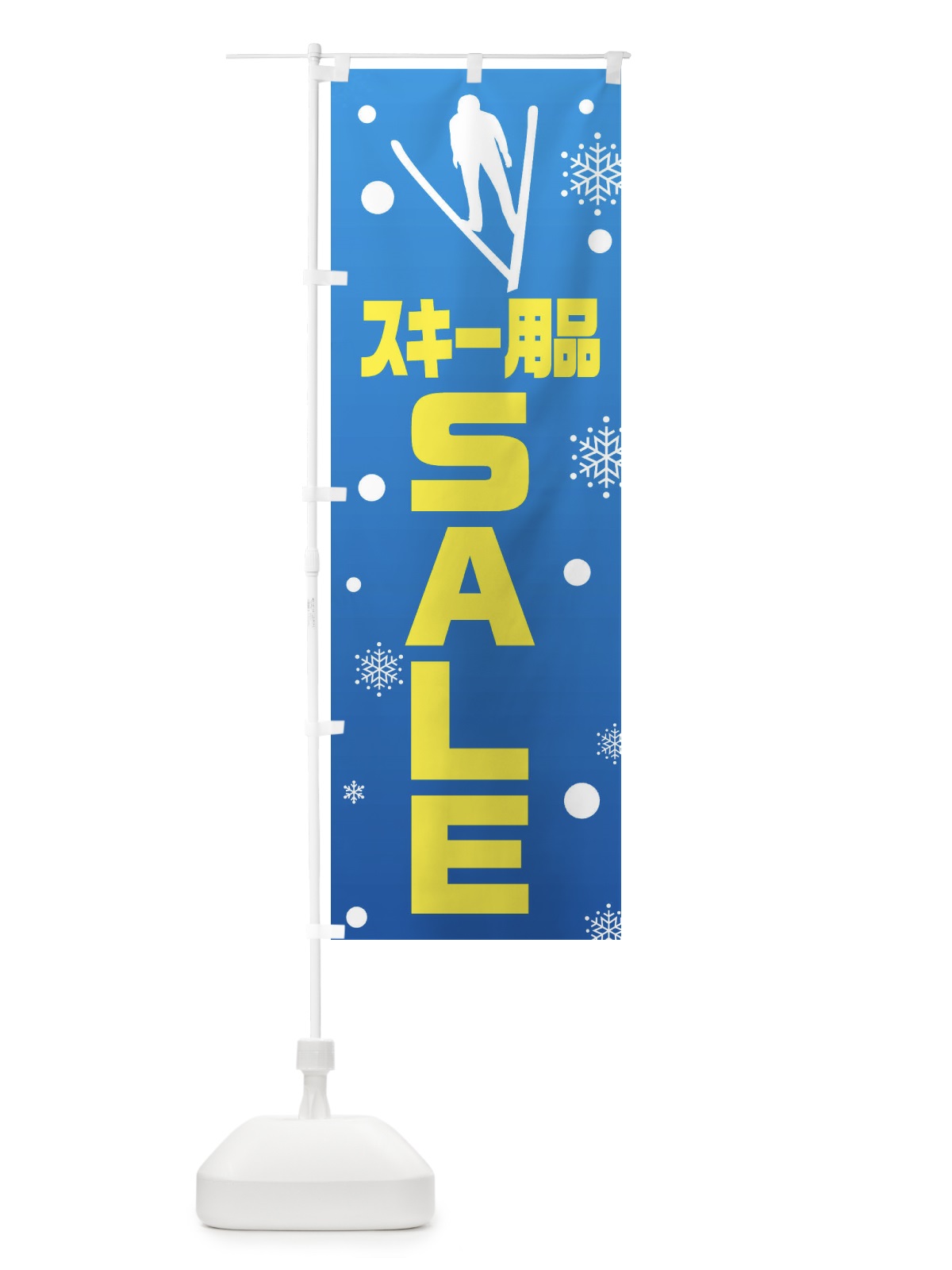 のぼり スキー用品・SALE のぼり旗 XAFG(デザイン【A】)