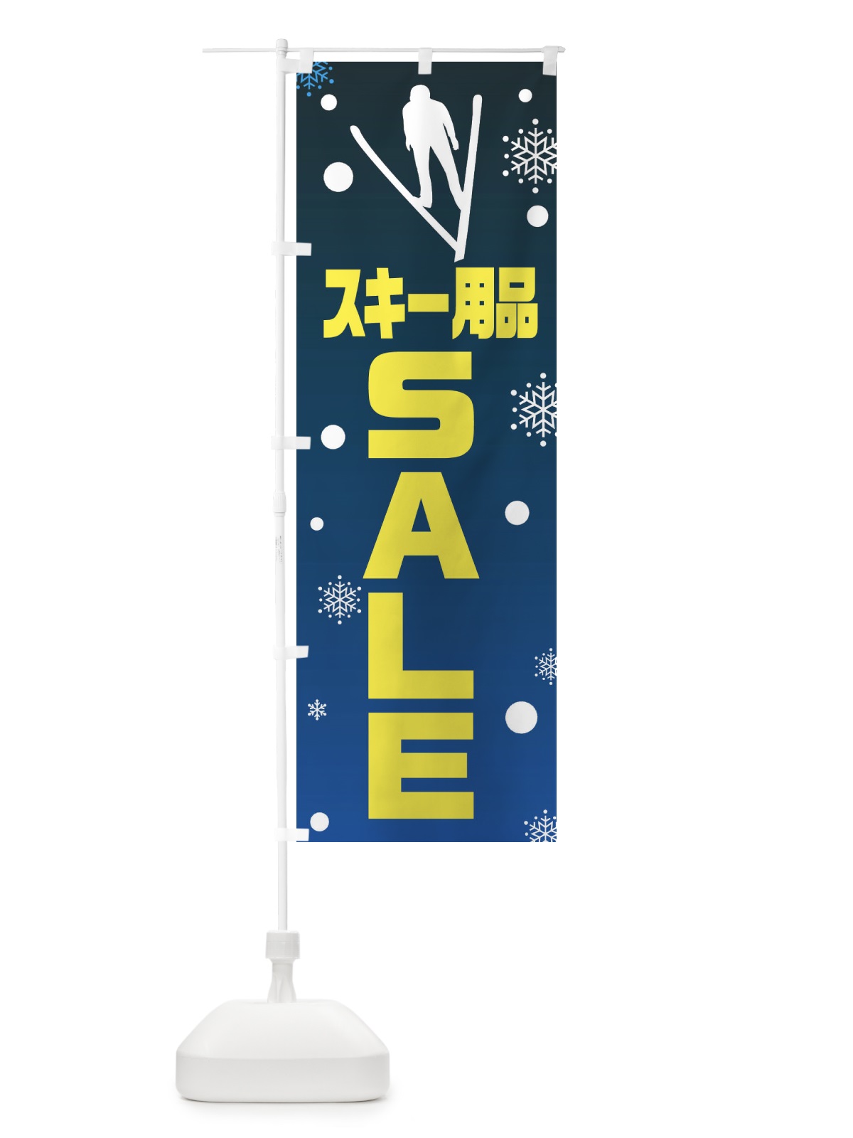 のぼり スキー用品・SALE のぼり旗 XAFG(デザイン【C】)