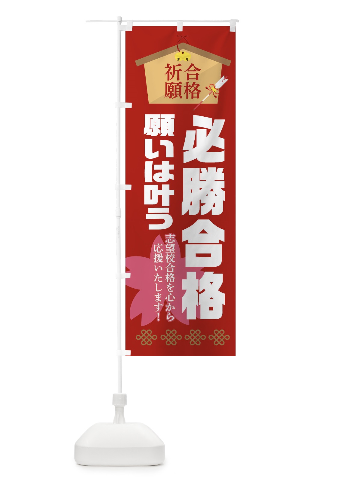 のぼり 必勝・合格・がんばろう受験生 のぼり旗 XAFH(デザイン【A】)