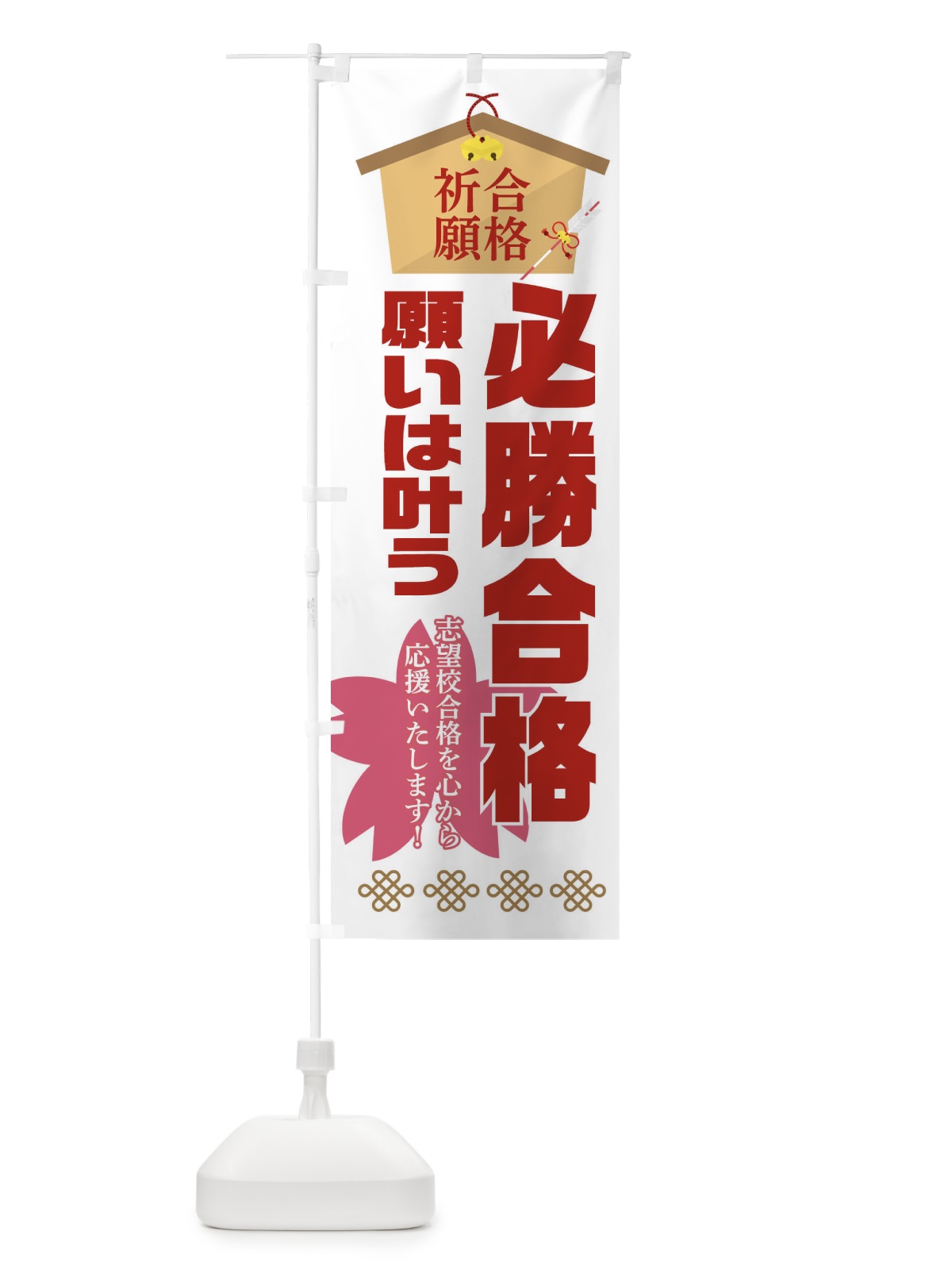 のぼり 必勝・合格・がんばろう受験生 のぼり旗 XAFH(デザイン【B】)