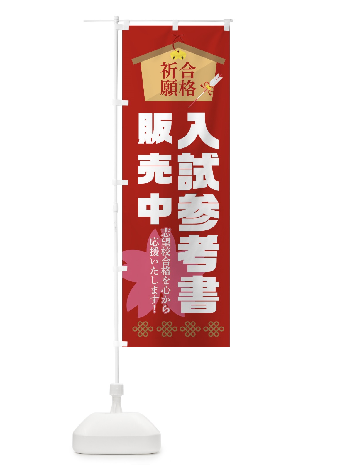 のぼり 必勝・合格・入試参考書販売 のぼり旗 XAFJ(デザイン【A】)
