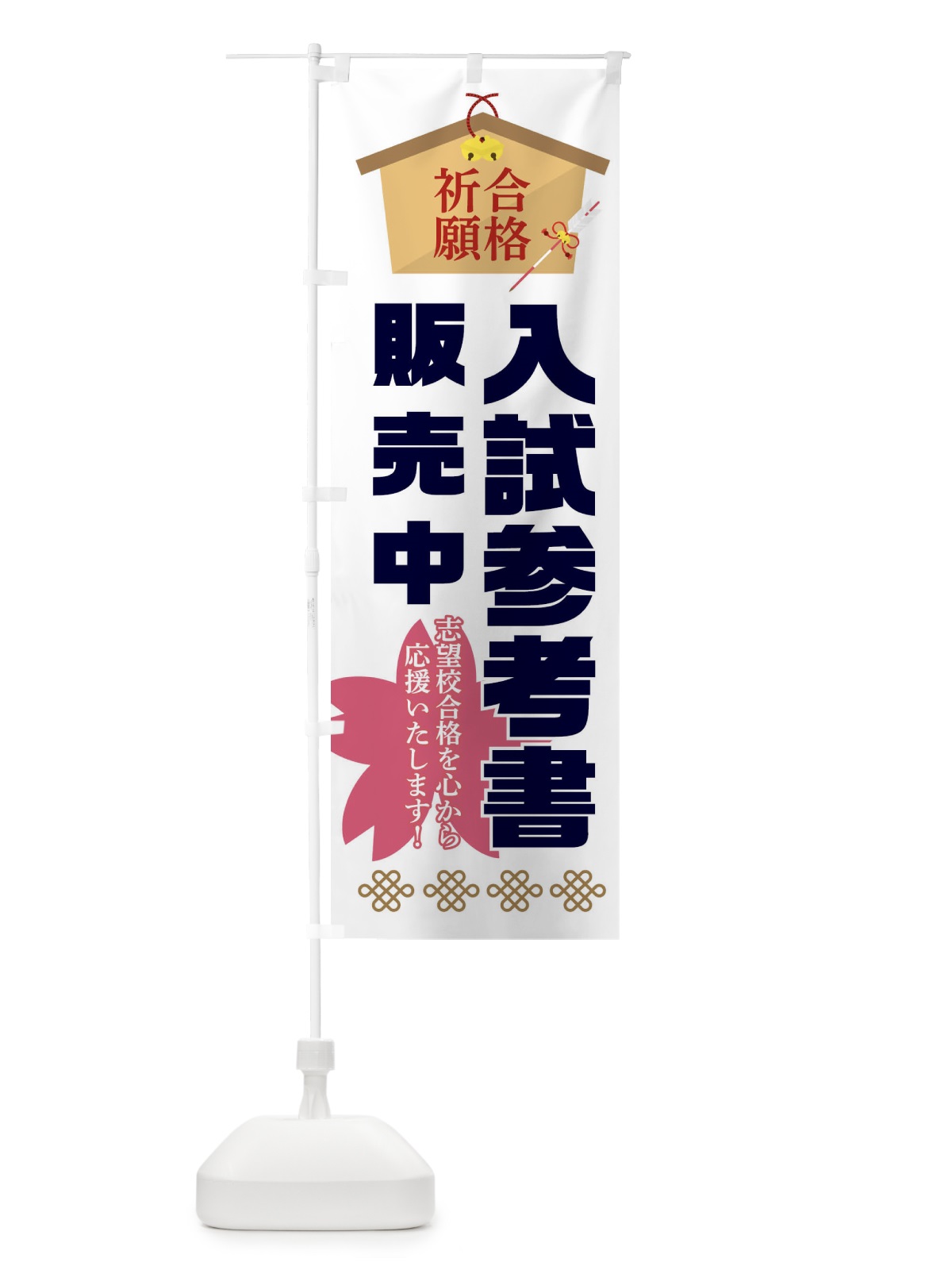 のぼり 必勝・合格・入試参考書販売 のぼり旗 XAFJ(デザイン【B】)