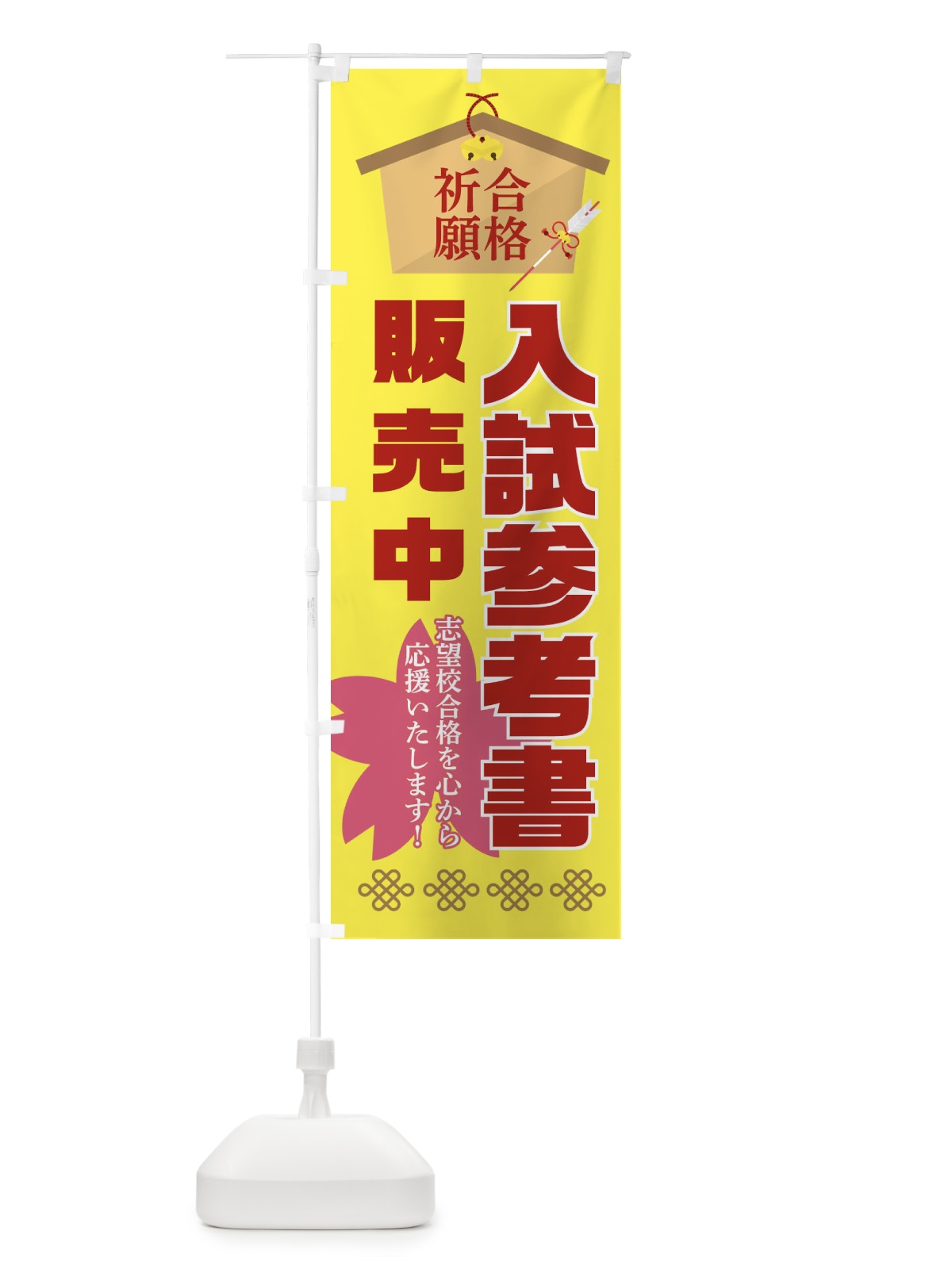 のぼり 必勝・合格・入試参考書販売 のぼり旗 XAFJ(デザイン【C】)