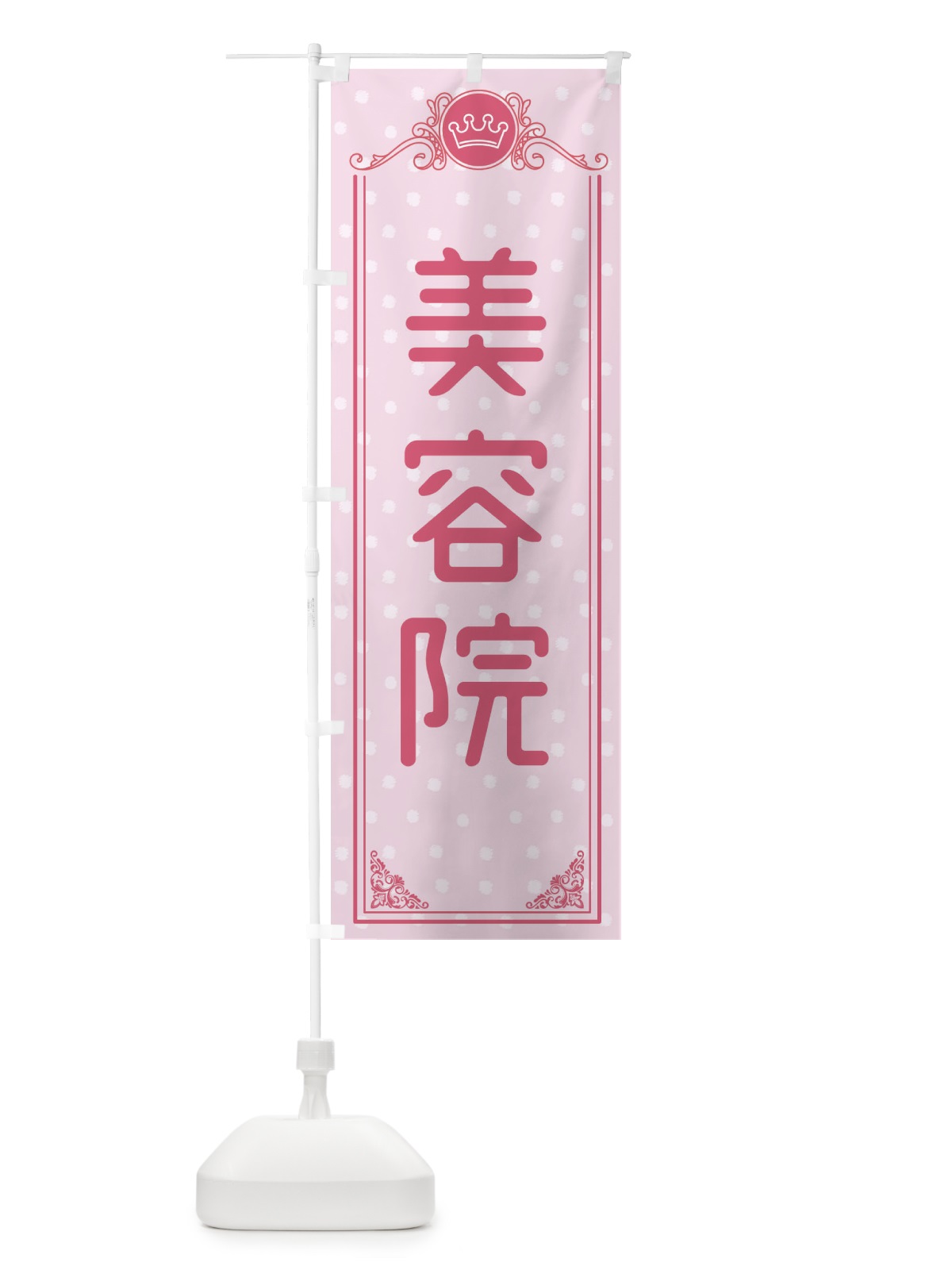 のぼり 美容院 のぼり旗 XAFK(デザイン【A】)