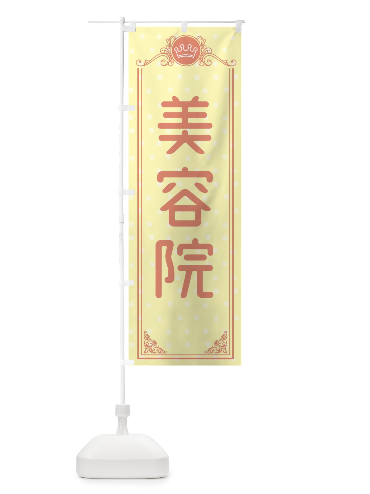 のぼり 美容院 のぼり旗 XAFK(デザイン【B】)