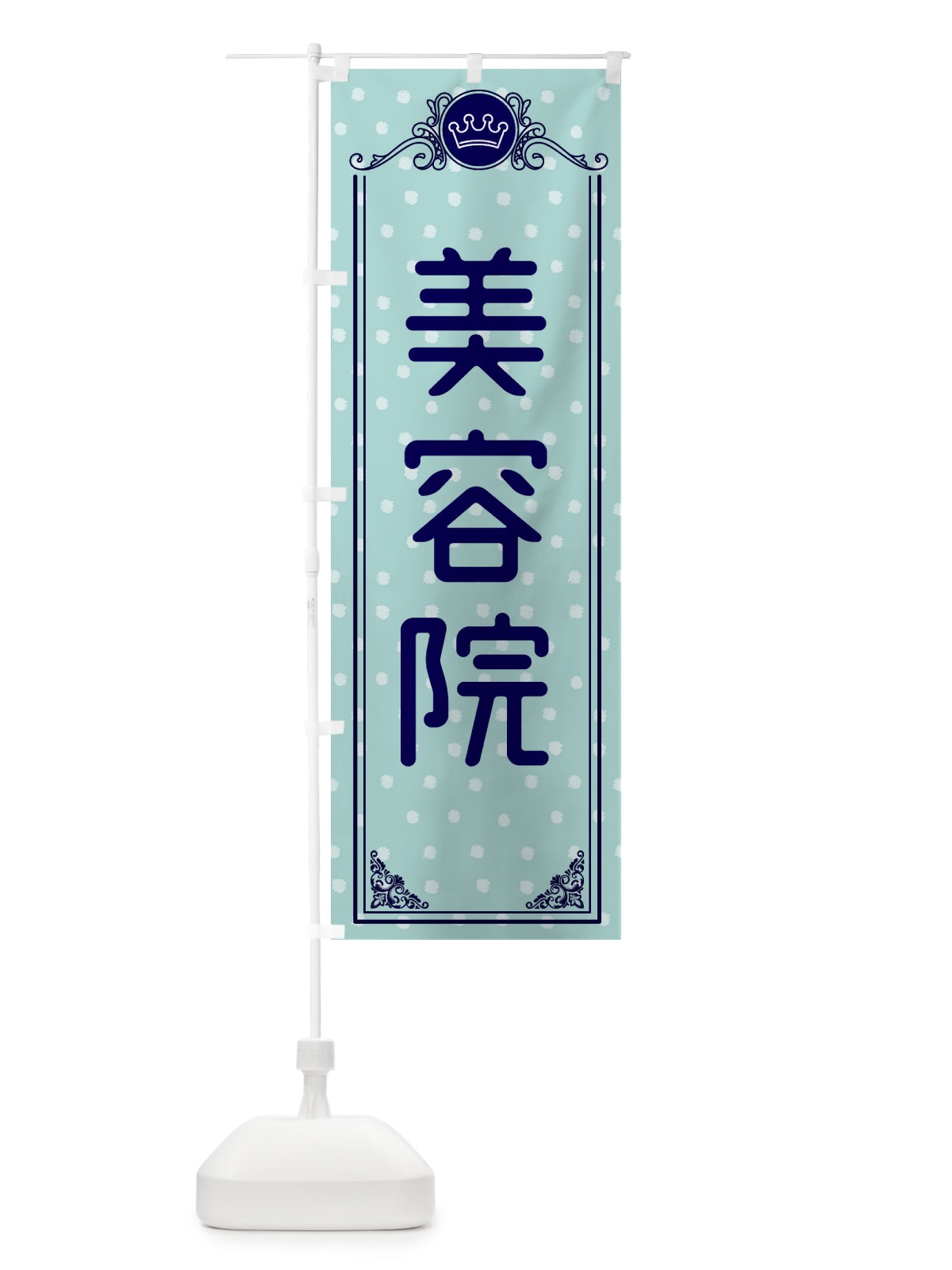 のぼり 美容院 のぼり旗 XAFK(デザイン【C】)