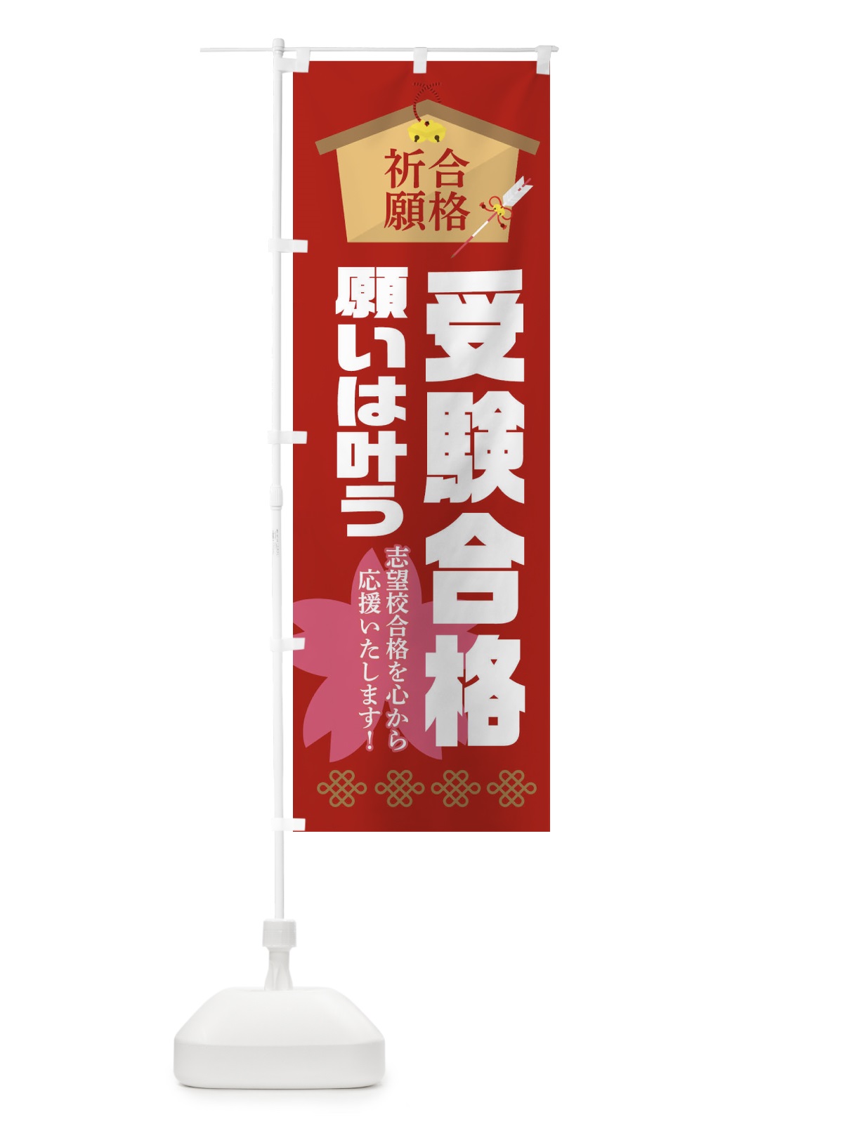 のぼり 必勝・合格・受験合格 のぼり旗 XAFL(デザイン【A】)