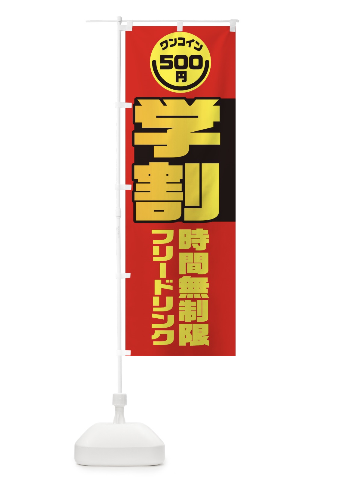 のぼり 学割・フリードリンク・時間無制限・ワンコイン500円 のぼり旗 XAFN(デザイン【A】)