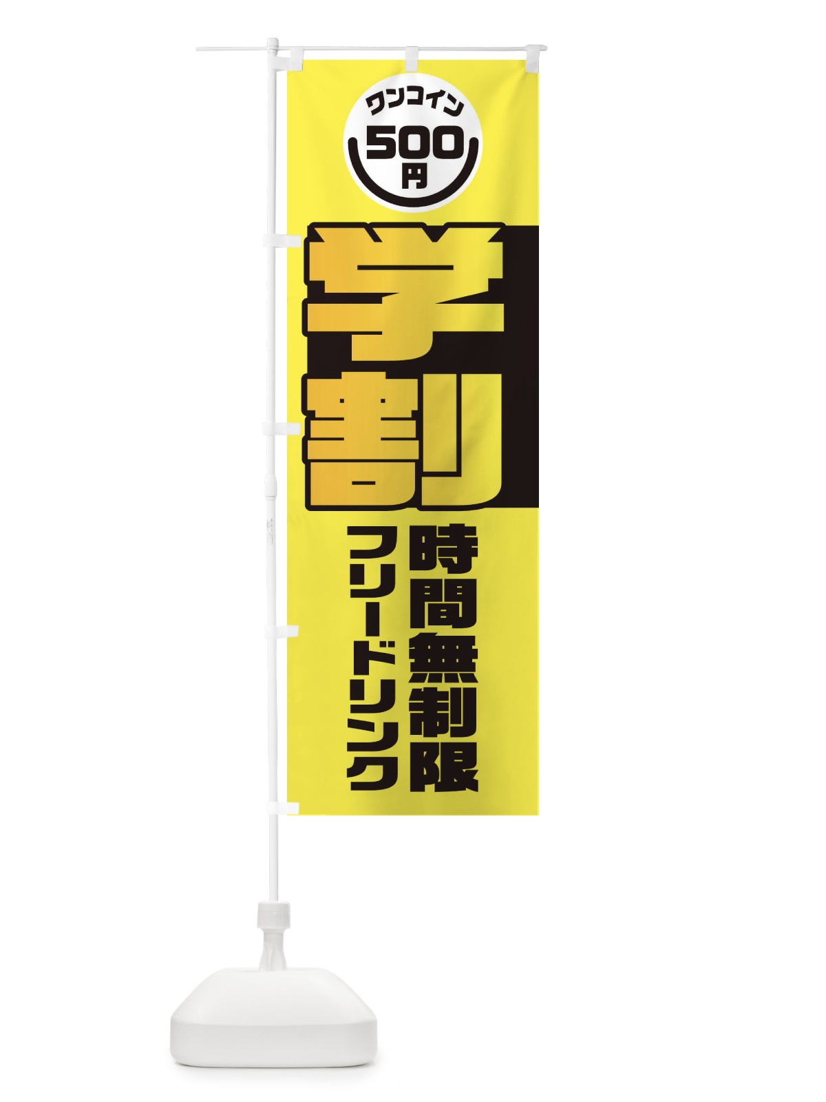 のぼり 学割・フリードリンク・時間無制限・ワンコイン500円 のぼり旗 XAFN(デザイン【B】)