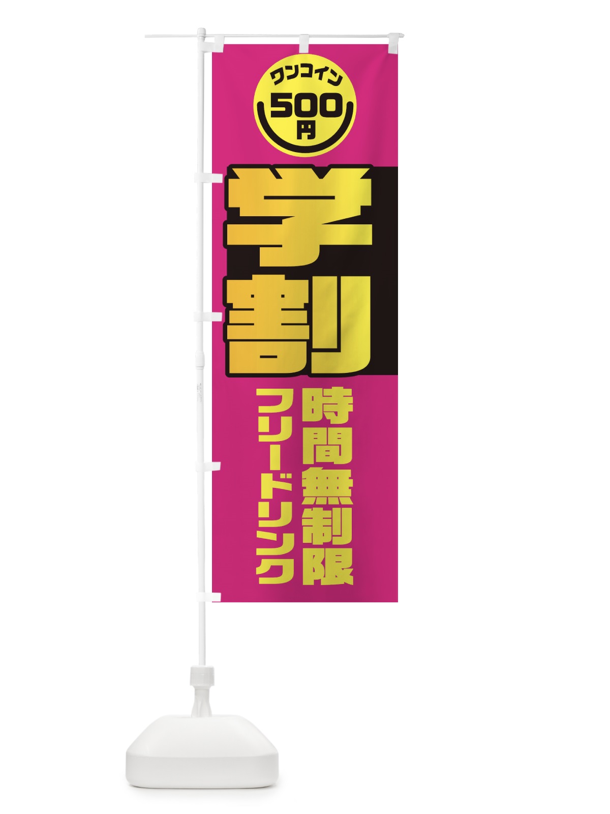 のぼり 学割・フリードリンク・時間無制限・ワンコイン500円 のぼり旗 XAFN(デザイン【C】)