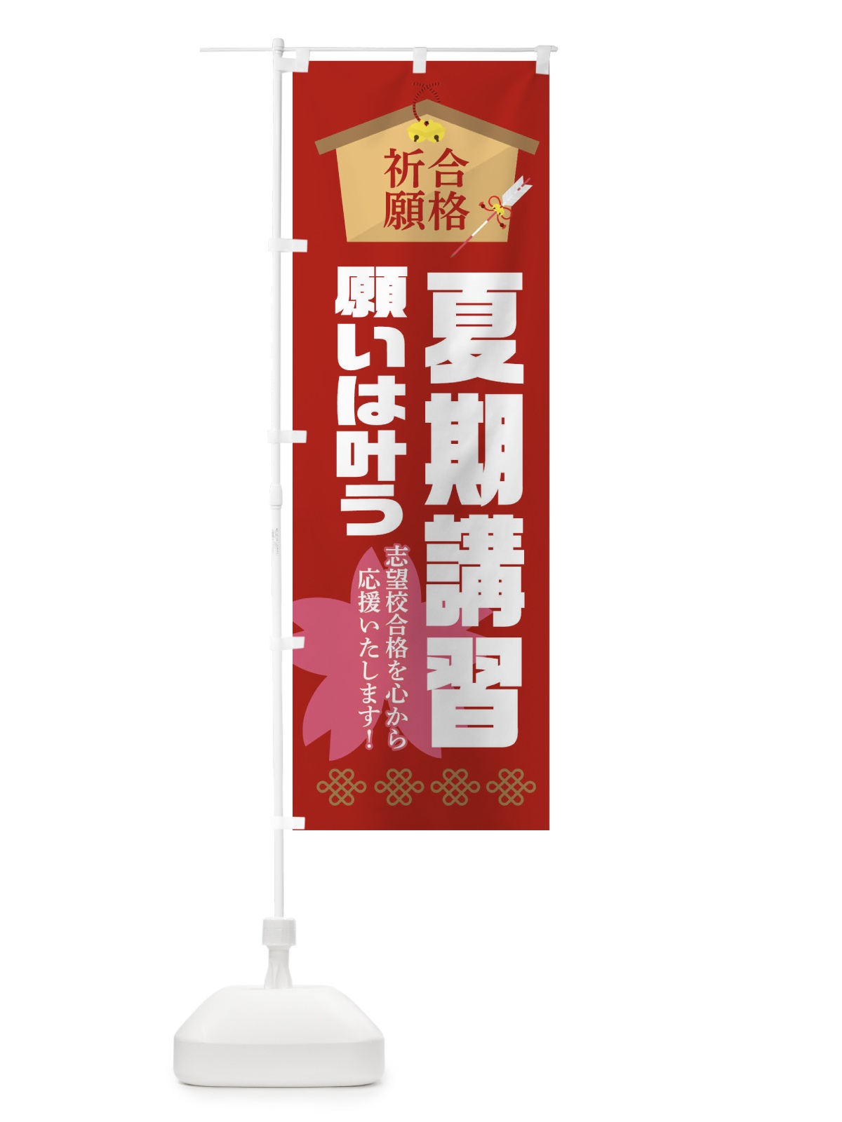 のぼり 必勝・合格・夏期講習 のぼり旗 XAFR(デザイン【A】)
