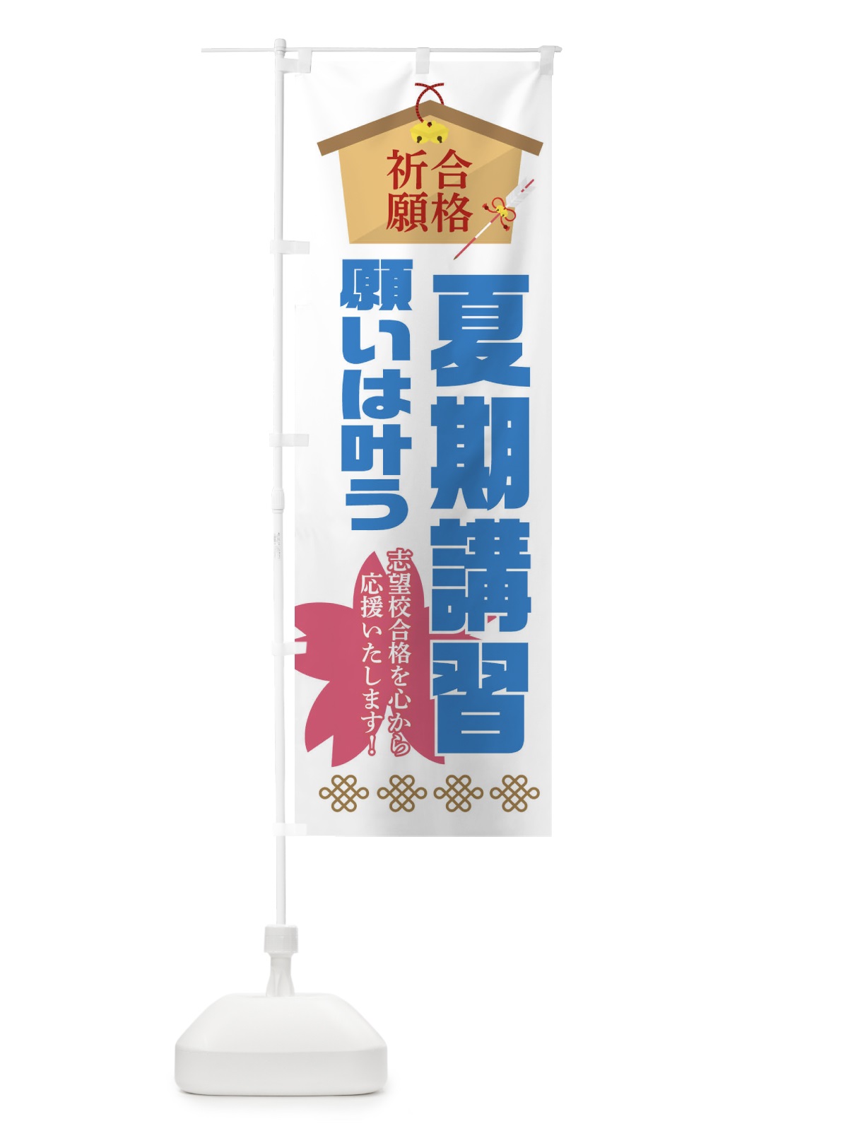 のぼり 必勝・合格・夏期講習 のぼり旗 XAFR(デザイン【B】)