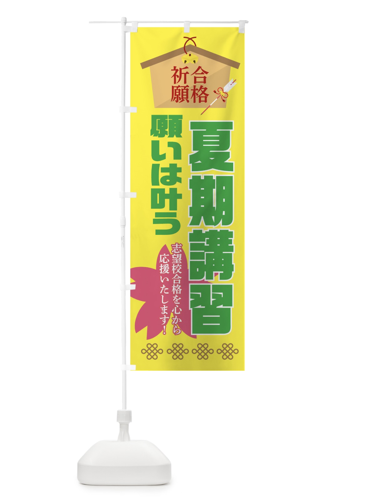 のぼり 必勝・合格・夏期講習 のぼり旗 XAFR(デザイン【C】)