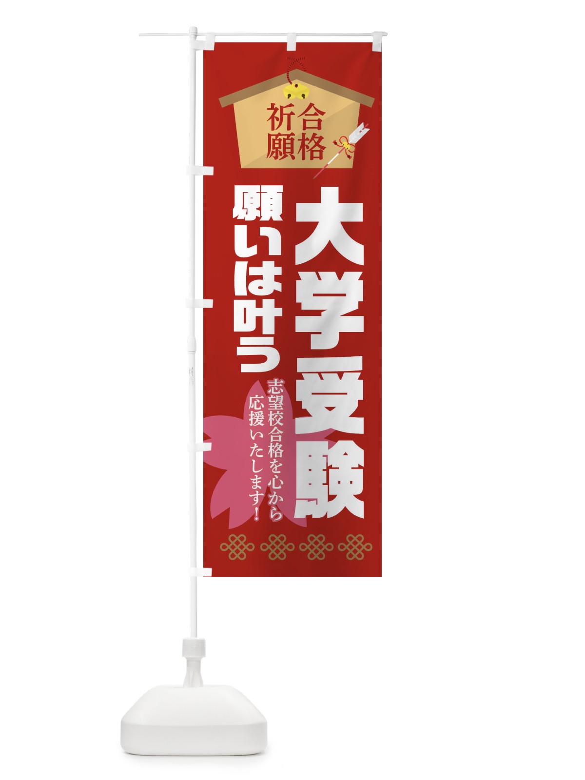 のぼり 必勝・合格・大学受験 のぼり旗 XAFS(デザイン【A】)