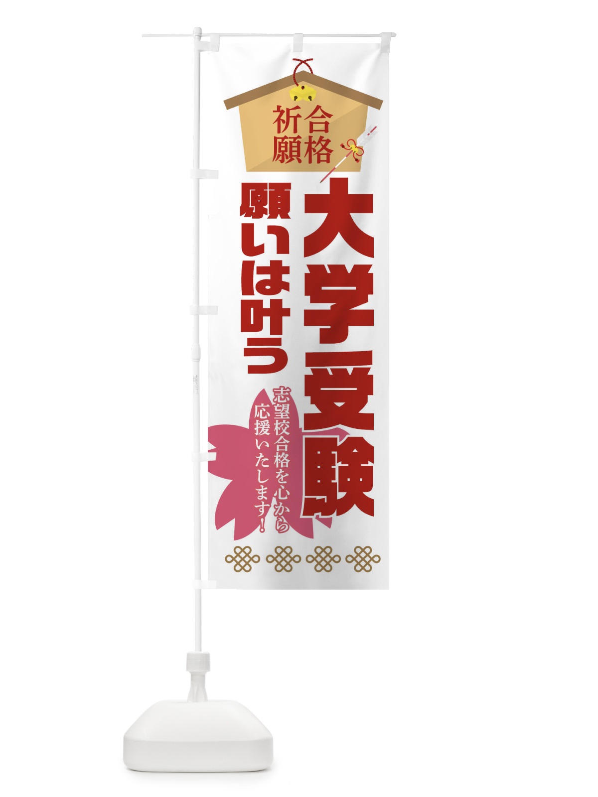 のぼり 必勝・合格・大学受験 のぼり旗 XAFS(デザイン【B】)