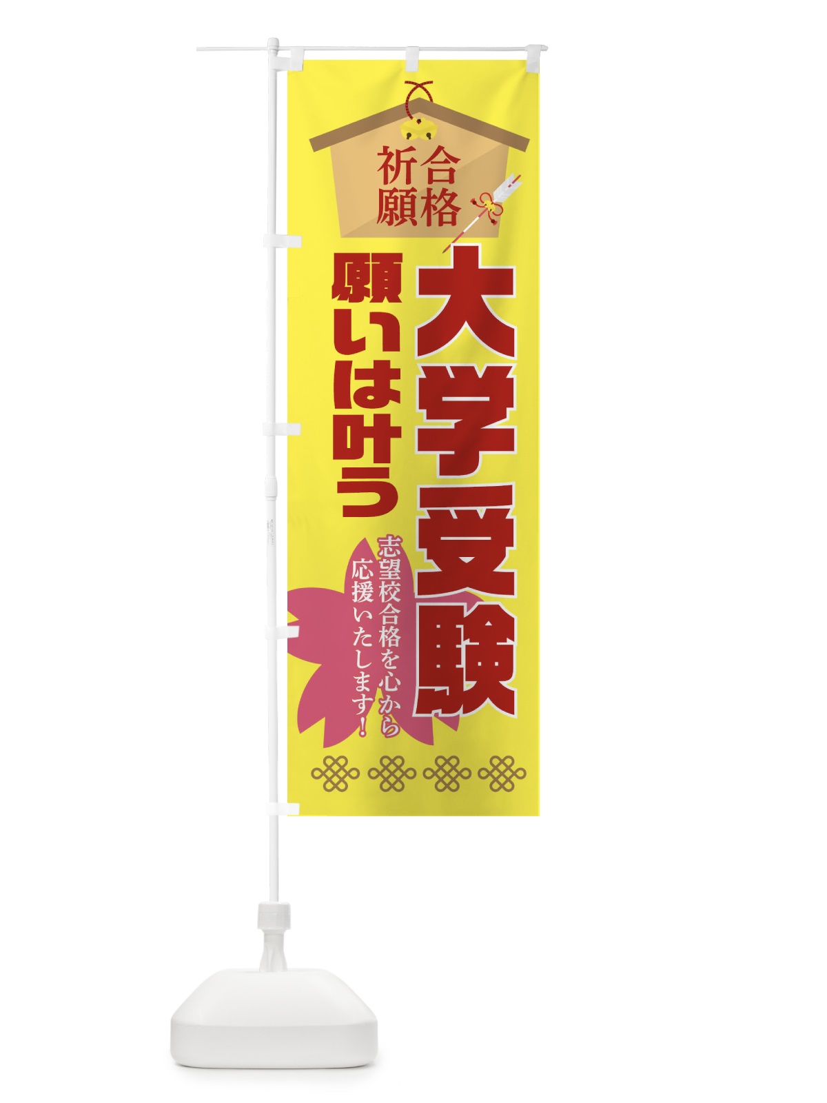 のぼり 必勝・合格・大学受験 のぼり旗 XAFS(デザイン【C】)