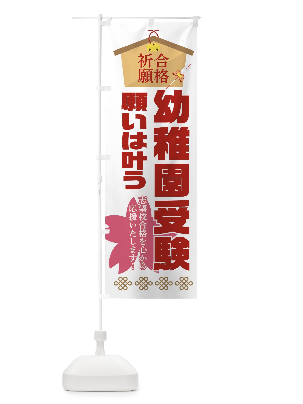 のぼり 必勝・合格・幼稚園受験 のぼり旗 XAFU(デザイン【B】)