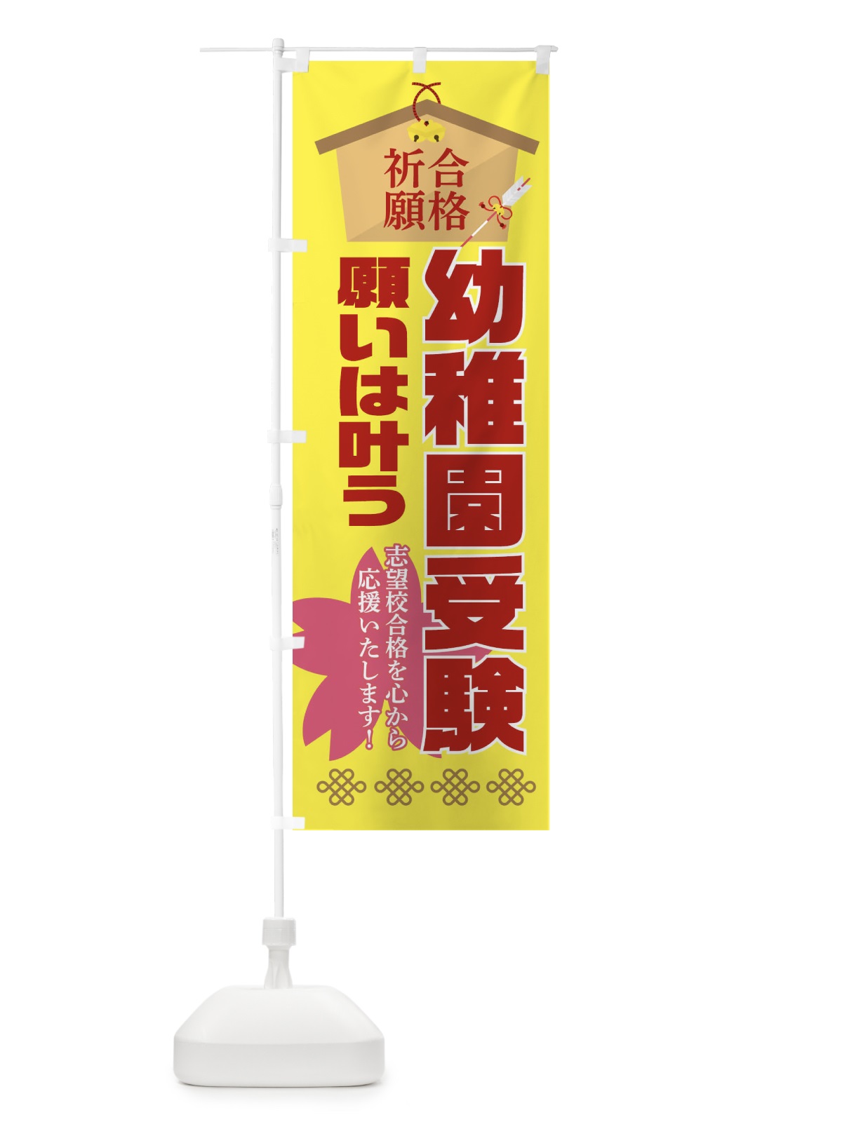 のぼり 必勝・合格・幼稚園受験 のぼり旗 XAFU(デザイン【C】)