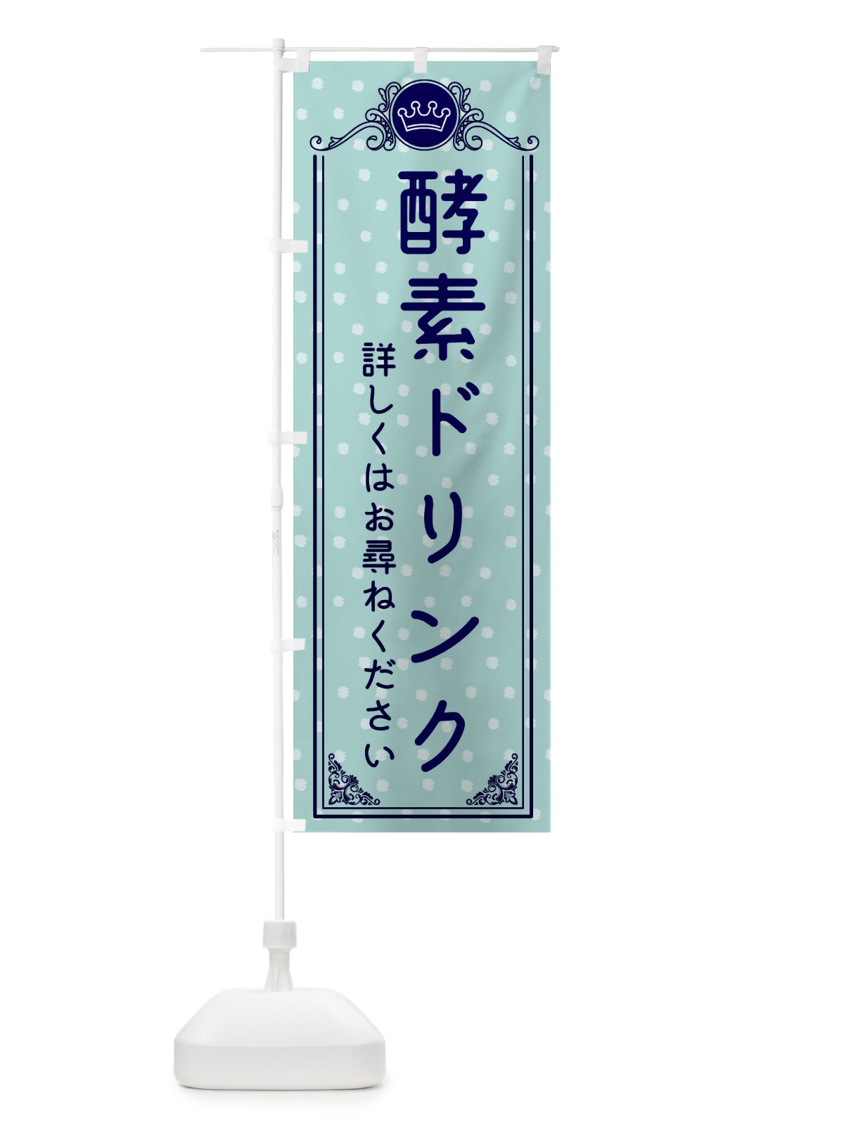 のぼり 酵素ドリンク・美容 のぼり旗 XAFY(デザイン【C】)