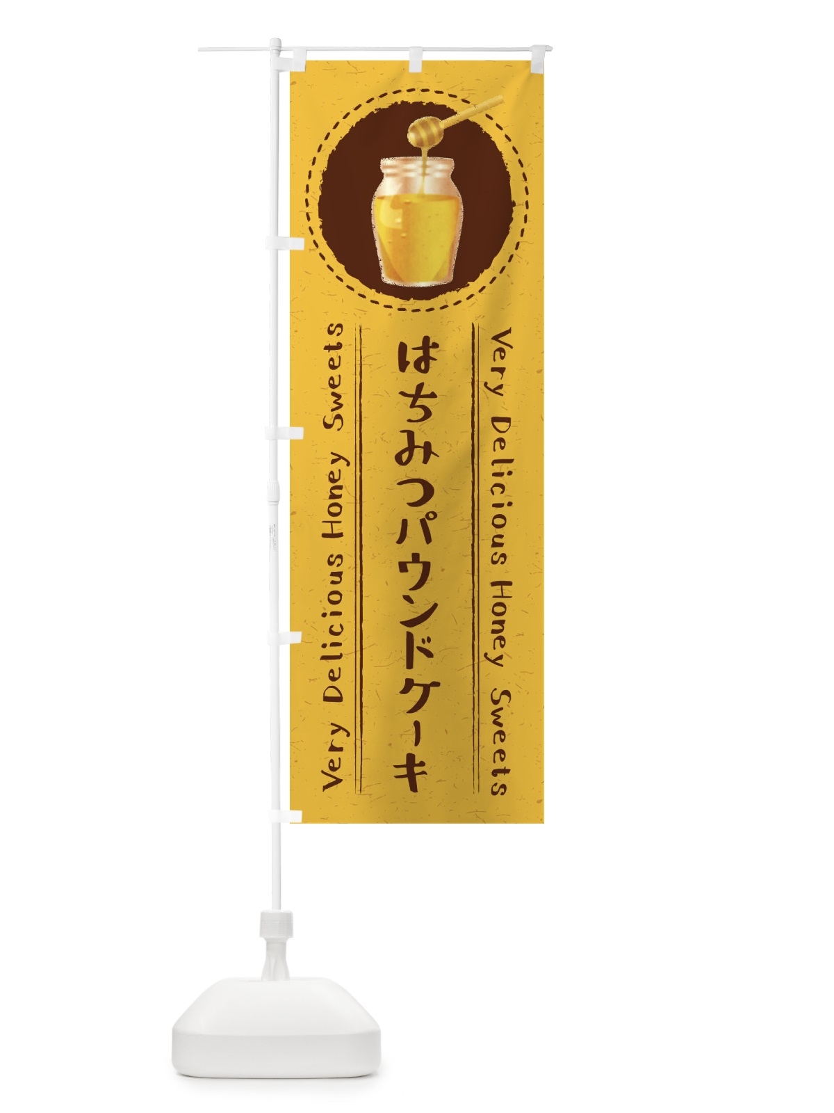 のぼり はちみつパウンドケーキ・イラスト のぼり旗 XAG0(デザイン【A】)