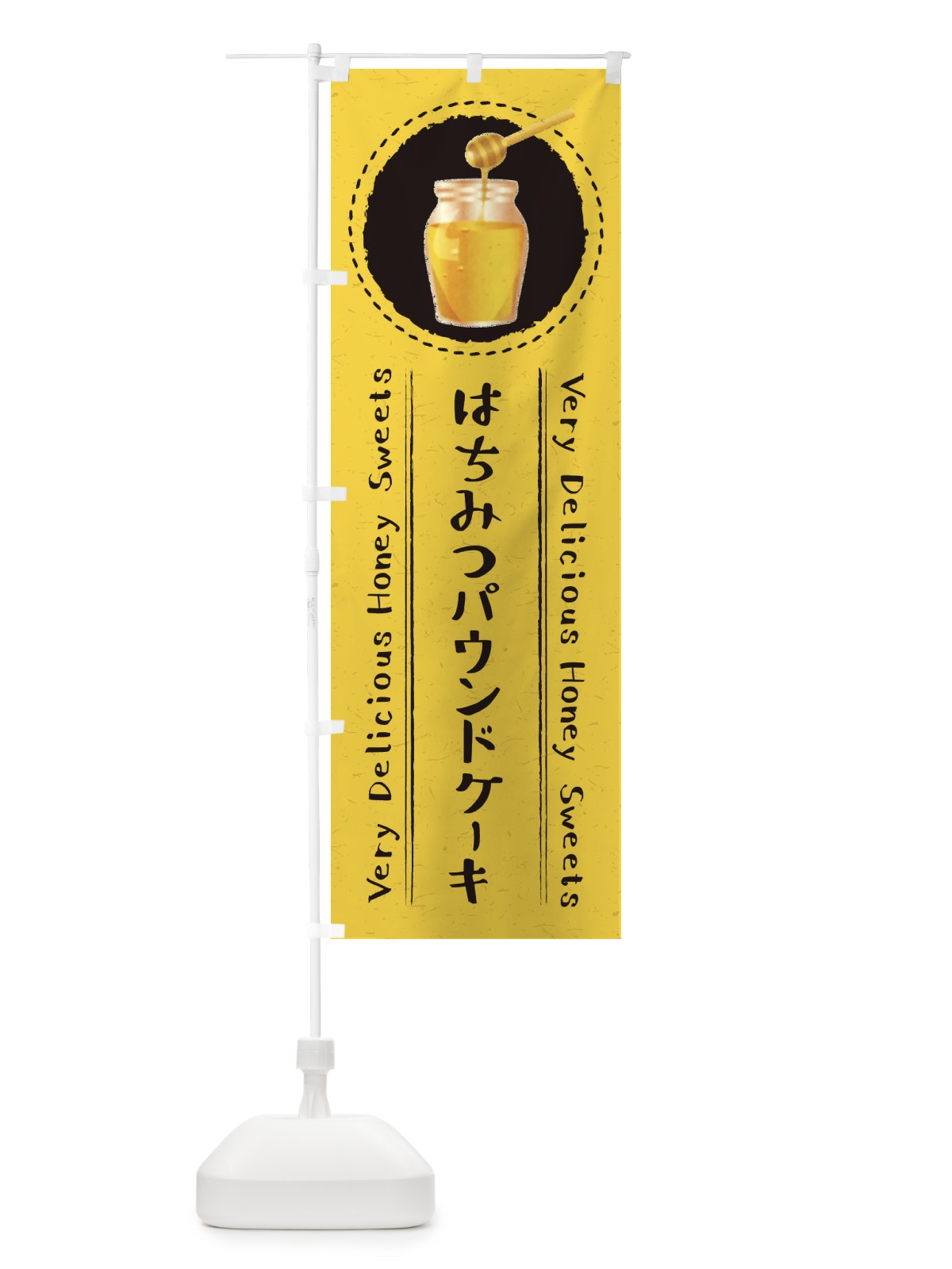 のぼり はちみつパウンドケーキ・イラスト のぼり旗 XAG0(デザイン【C】)