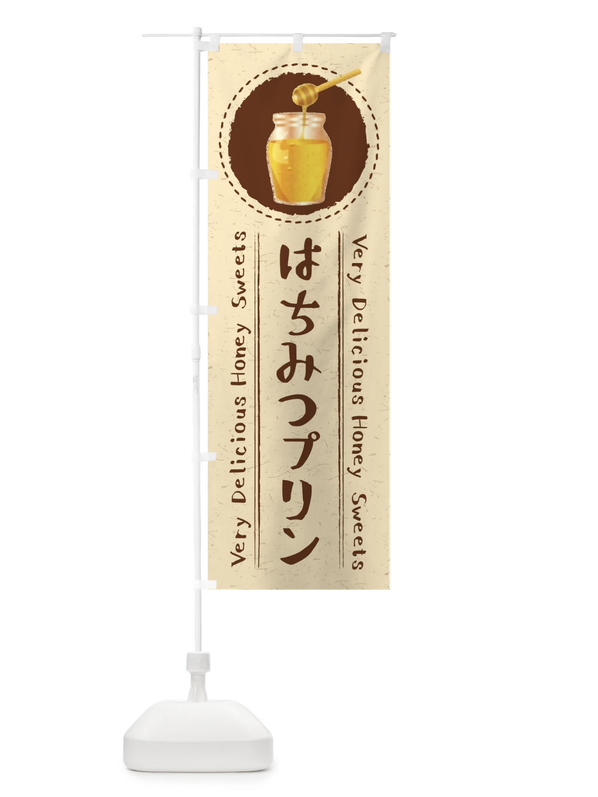 のぼり はちみつプリン・イラスト のぼり旗 XAG3(デザイン【B】)