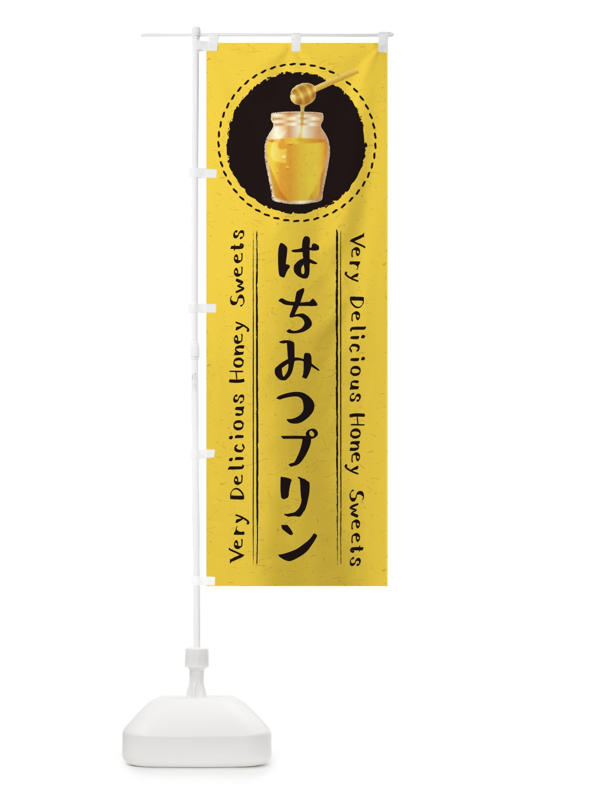 のぼり はちみつプリン・イラスト のぼり旗 XAG3(デザイン【C】)