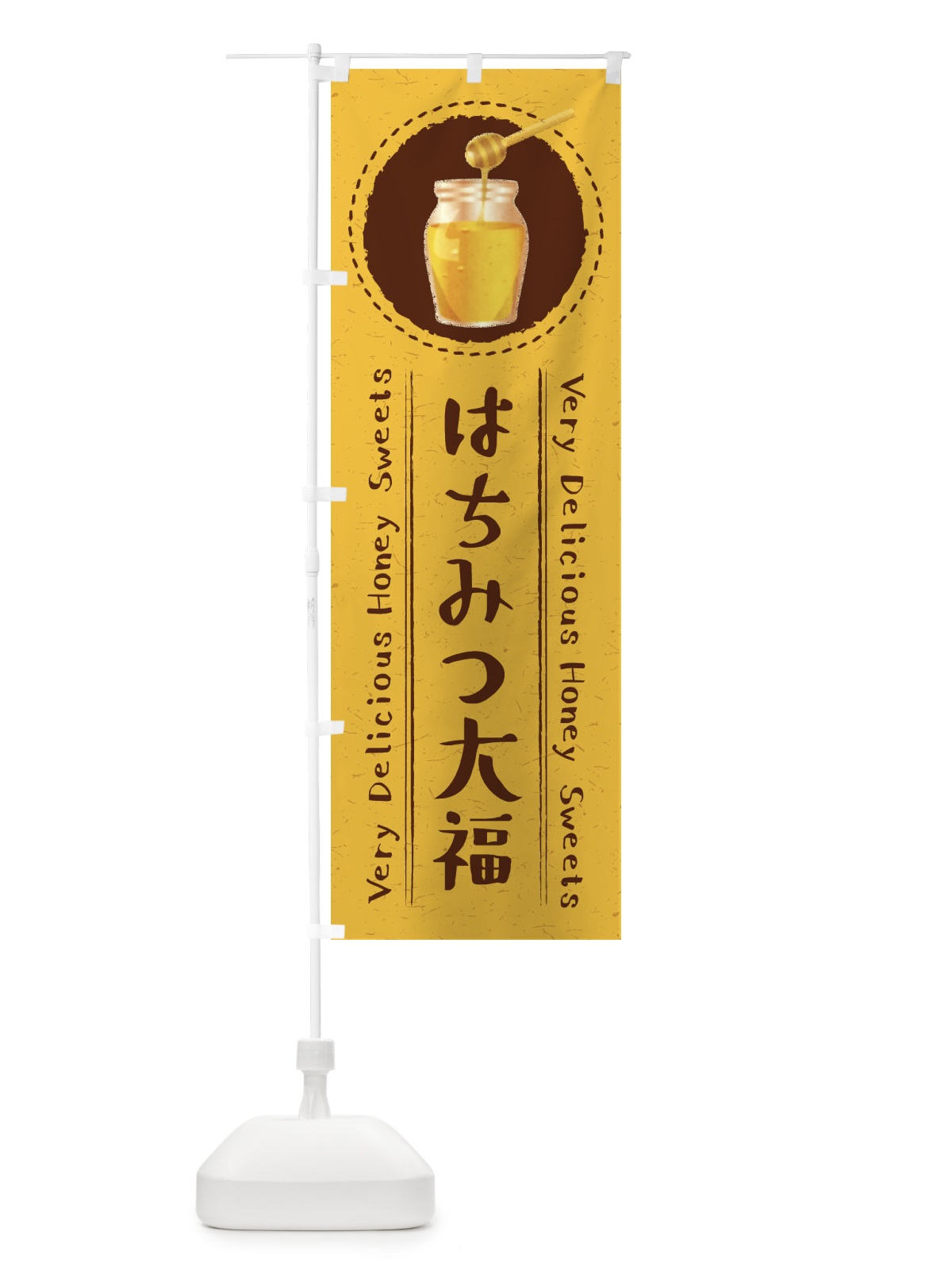 のぼり はちみつ大福・イラスト のぼり旗 XAG6(デザイン【A】)