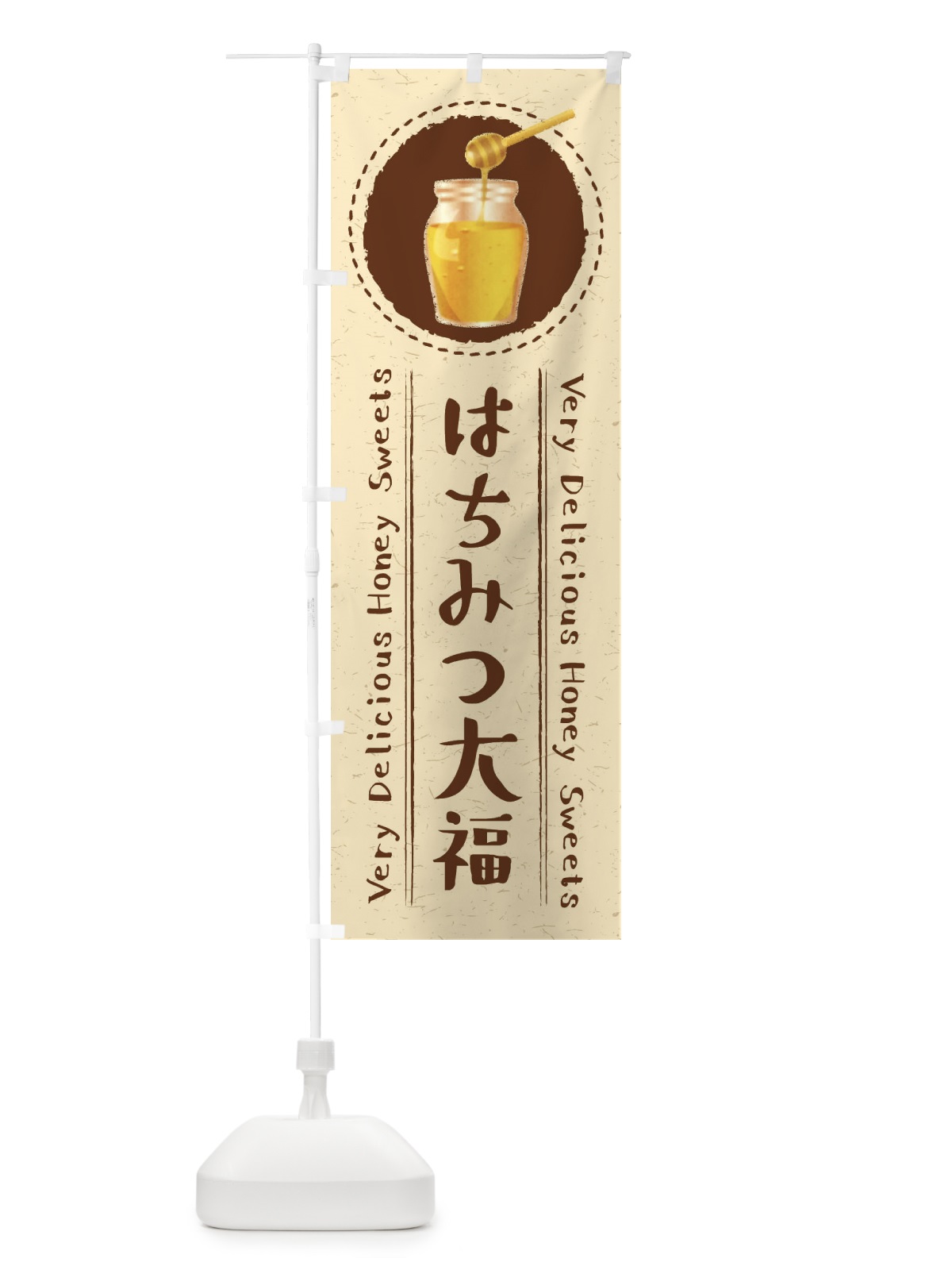 のぼり はちみつ大福・イラスト のぼり旗 XAG6(デザイン【B】)