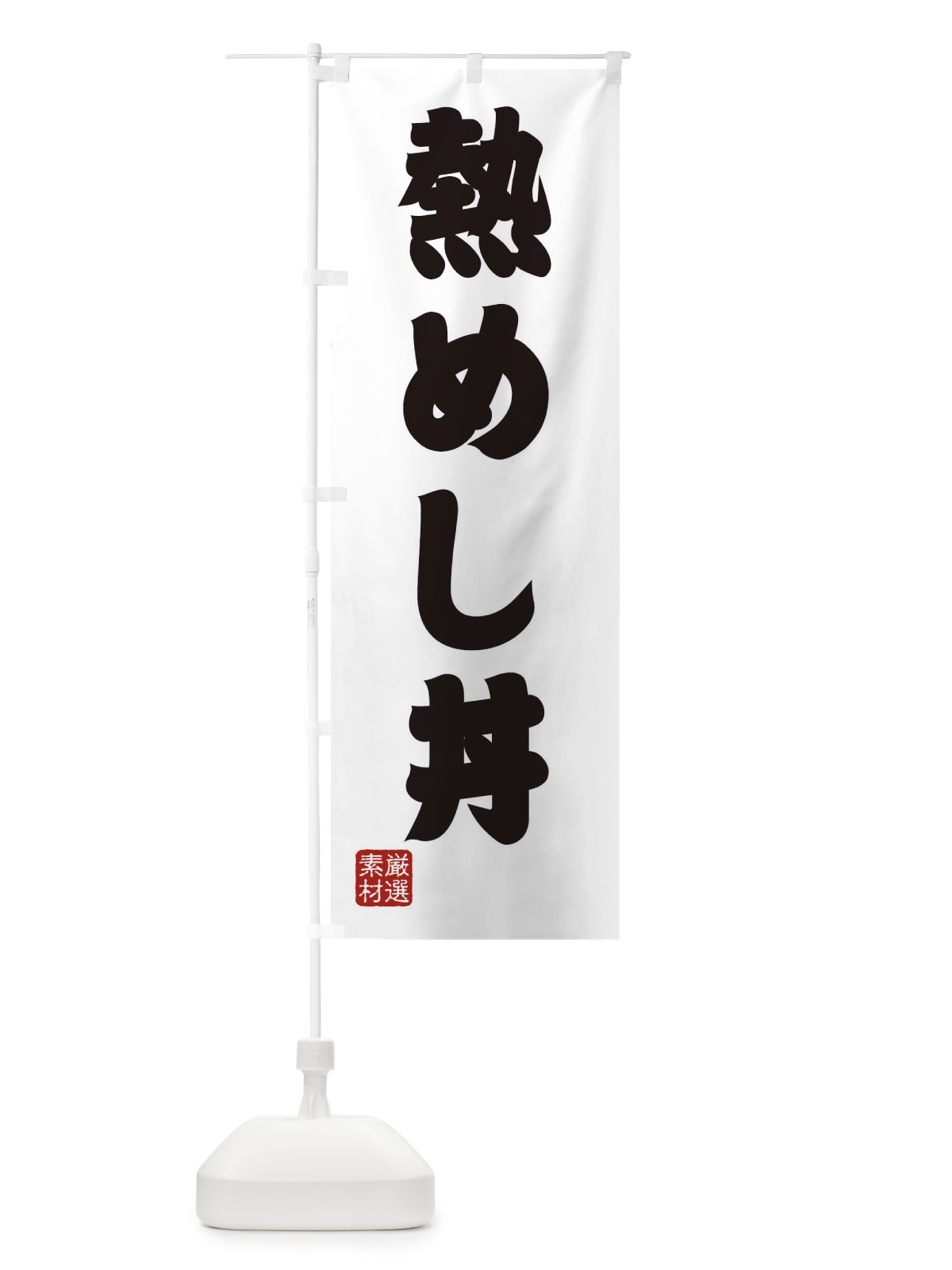 のぼり 熱めし丼 のぼり旗 XAH0(デザイン【A】)