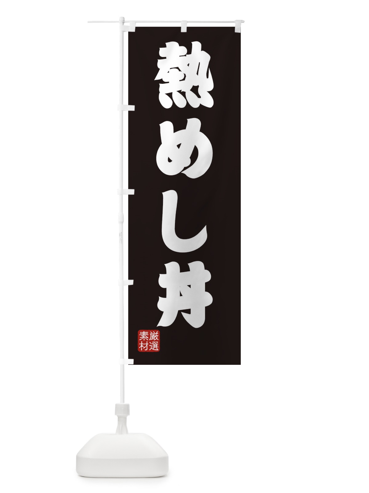 のぼり 熱めし丼 のぼり旗 XAH0(デザイン【C】)