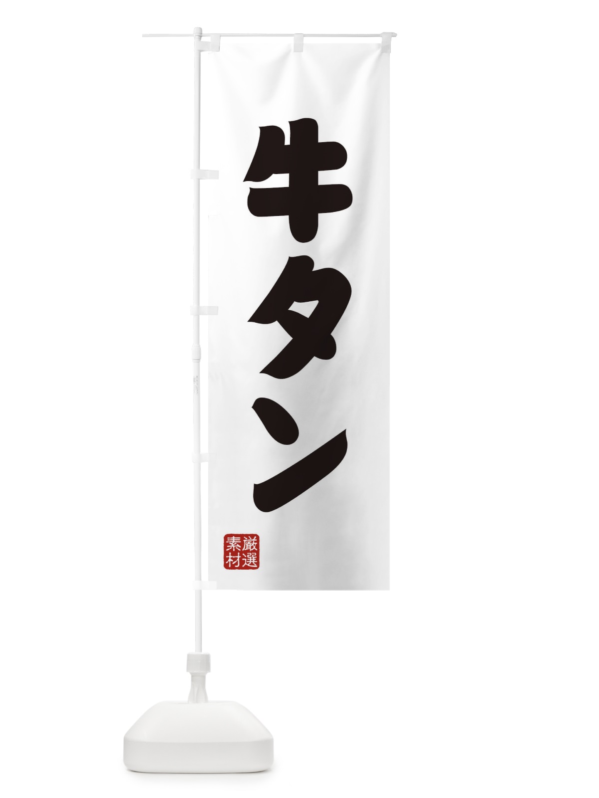 のぼり 牛タン のぼり旗 XAH1(デザイン【A】)